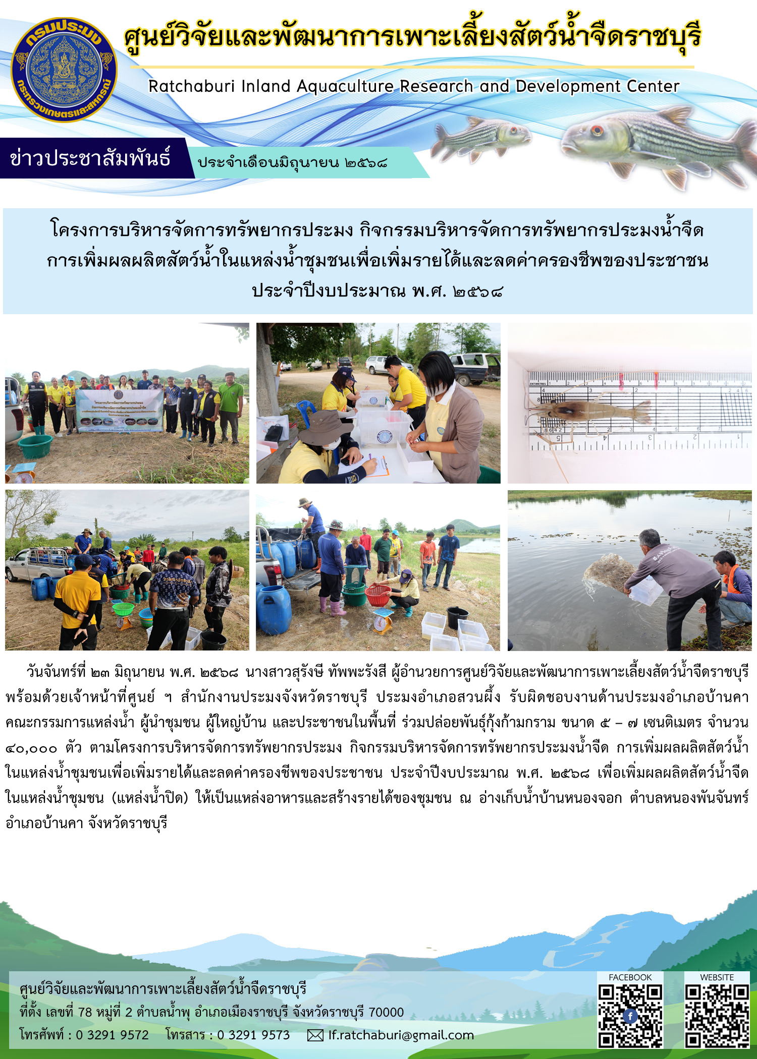 ปล่อยพันธุ์กุ้งก้ามกราม จำนวน 40,000 ตัว ณ อ่างเก็บน้ำบ้านหนองจอก ตำบลหนองพันจันทร์ อำเภอบ้านคา จังหวัดราชบุรี