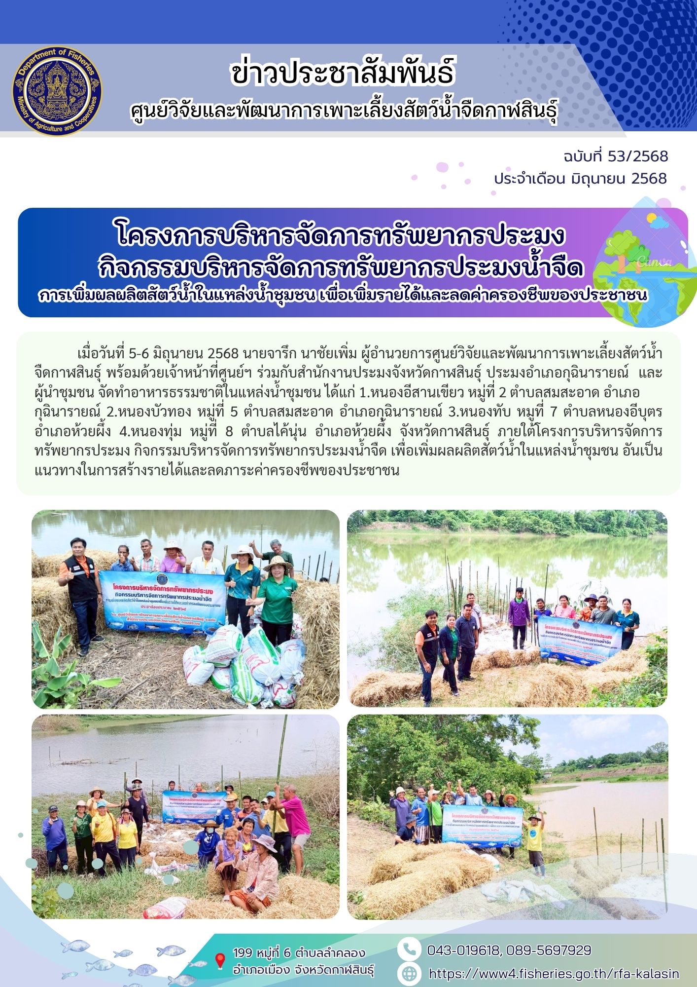 โครงการบริหารจัดการทรัพยากรประมง กิจกรรมบริหารจัดการทรัพยากรประมงน้ำจืด การเพิ่มผลผลิตสัตว์น้ำในแหล่งน้ำชุมชน เพื่อเพิ่มรายได้และลดค่าครองชีพของประชาชน  เพื่อเพิ่มรายได้และลดค่าครองชีพของประชาชน..คลิก