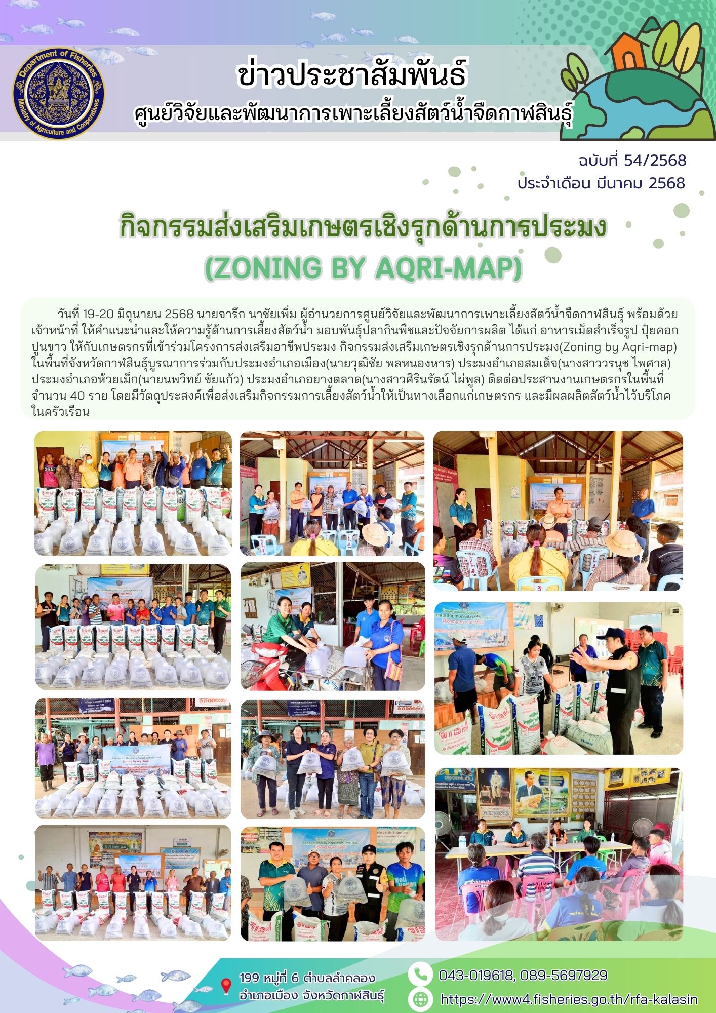 กิจกรรมส่งเสริมเกษตรเชิงรุกด้านการประมง (Zoning by Aqri-map)..คลิก