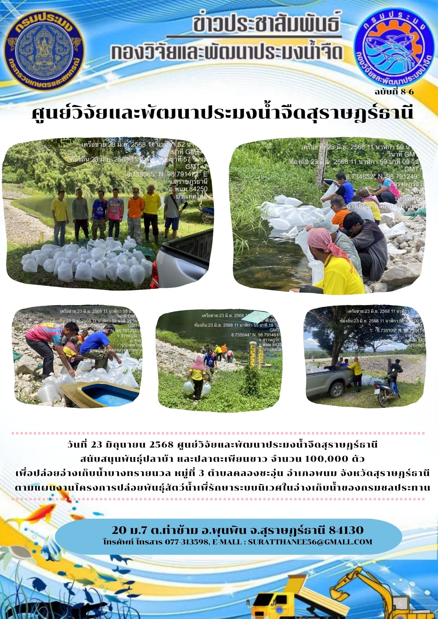 วันที่ 23 มิถุนายน 2568 ศูนย์วิจัยและพัฒนาประมงน้ำจืดสุราษฎร์ธานี สนับสนุนพันธุ์ปลาบ้า และปลาตะเพียนขาว จำนวน 100,000 ตัว เพื่อปล่อยอ่างเก็บน้ำบางทรายนวล หมู่ที่ 3 ตำบลคลองชะอุ่น อำเภอพนม จังหวัดสุราษฎร์ธานี ตามแผนงานโครงการปล่อยพันธุ์สัตว์น้ำเพื่รักษาระบบนิเวศในอ่างเก็บน้ำของกรมชลประทาน