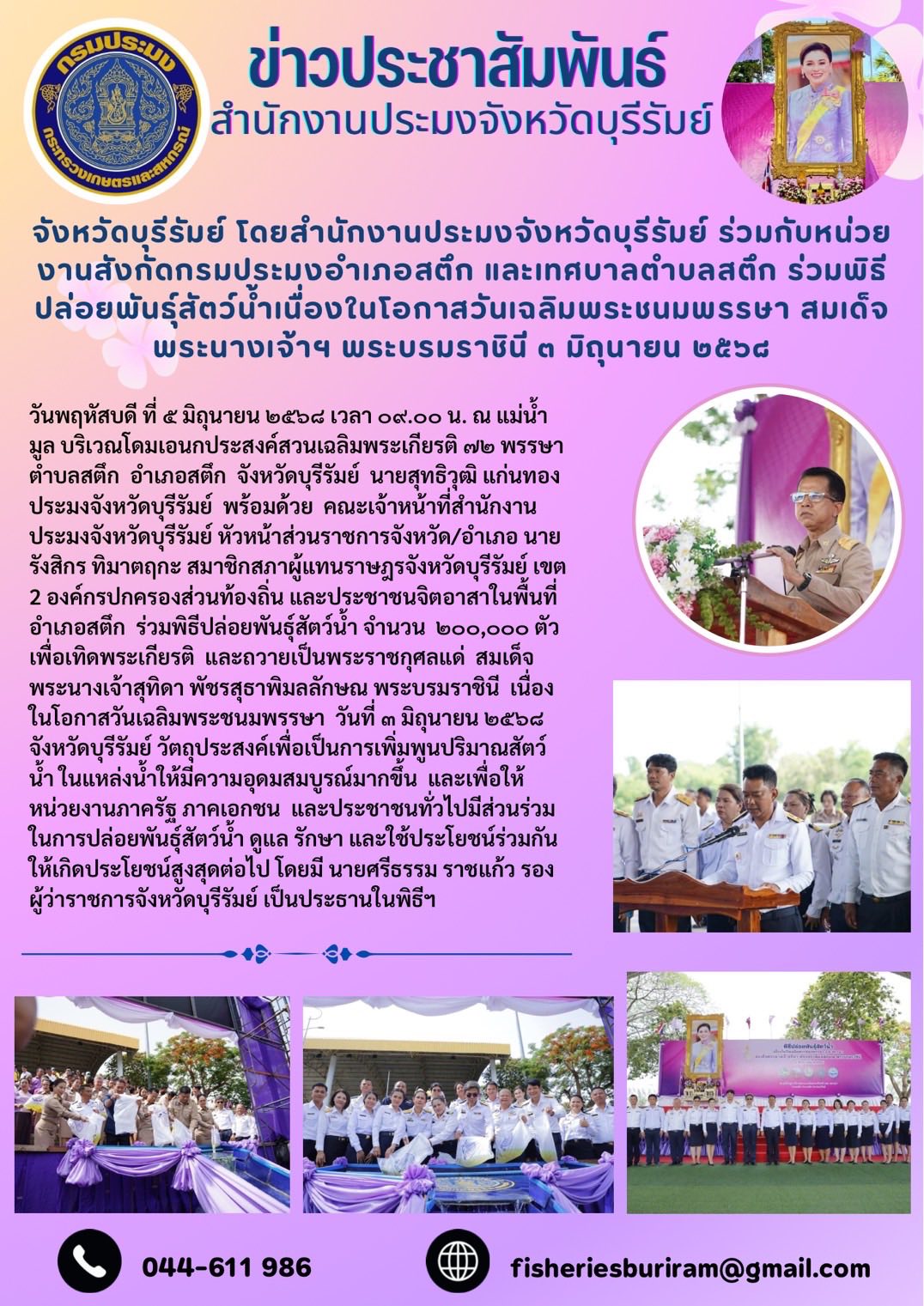 สำนักงานประมงจังหวัดบุรีรัมย์ ร่วมกับหน่วยงานสังกัดกรมประมงอำเภอสตึก และเทศบาลตำบลสตึก ร่วมพิธีปล่อยพันธุ์สัตว์น้ำเนื่องในโอกาสวันเฉลิมพระชนมพรรษา สมเด็จพระนางเจ้าฯ พระบรมราชินี ๓ มิถุนายน ๒๕๖๘