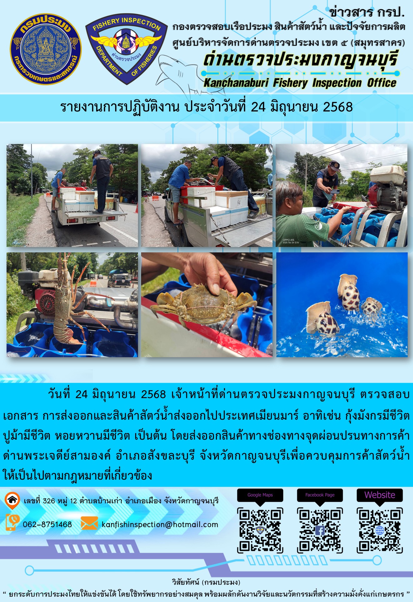 วันที่ 24 มิถุนายน 2568 เจ้าหน้าที่ด่านตรวจประมงกาญจนบุรี ตรวจสอบเอกสารการส่งออกและสินค้าสัตว์น้ำส่งออกไปประเทศเมียนมาร์