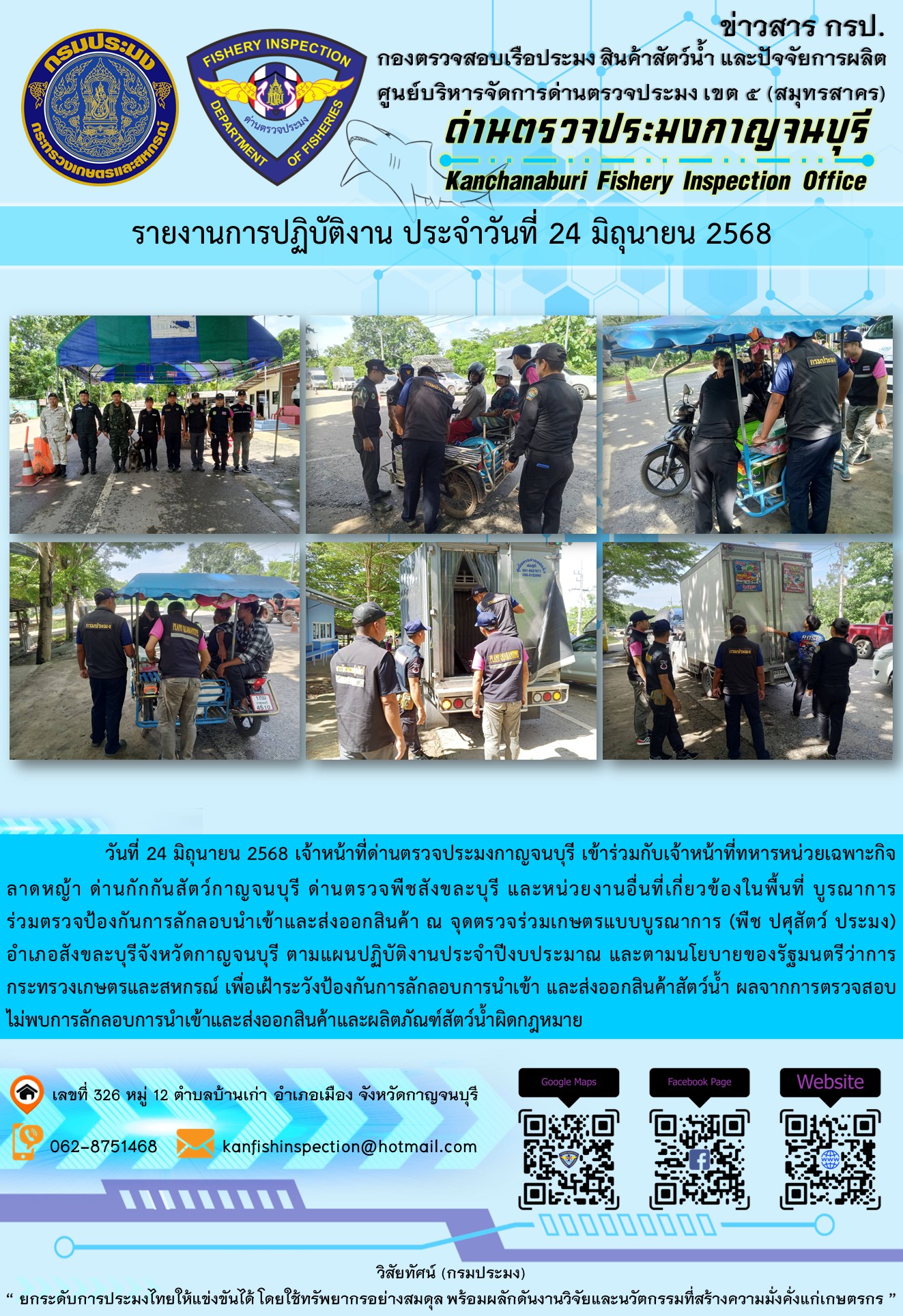 วันที่ 24 มิถุนายน 2568 เจ้าหน้าที่ด่านตรวจประมงกาญจนบุรีเข้าร่วมกับเจ้าหน้าที่ด่านกักกันสัตว์กาญจนบุรี ด่านตรวจพืชสังขละบุรี และหน่วยงานอื่นที่เกี่ยวข้องในพื้นที่ บูรณาการร่วมตรวจป้องกันการลักลอบนำเข้าและส่งออกสินค้า