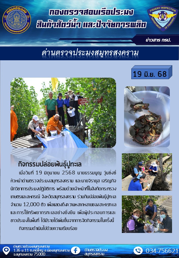 กิจกรรมปล่อยพันธ์ปูทะเล..คลิก