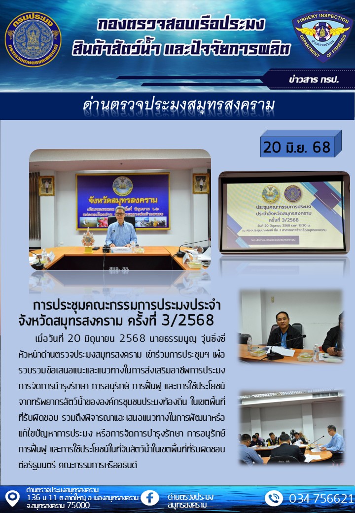 การประชุมคณะกรรมการประมงประจำจังหวัดสมุทรสงคราม ครั้งที่ 3/2568..คลิก