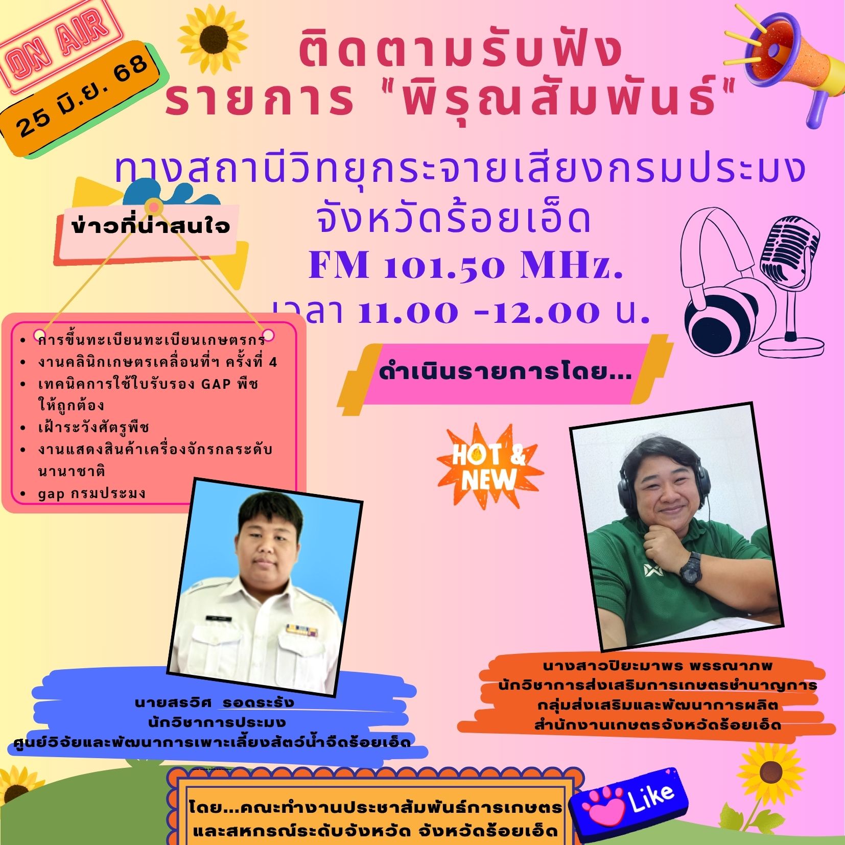 ขอเชิญรับฟังรายการ..คลิก