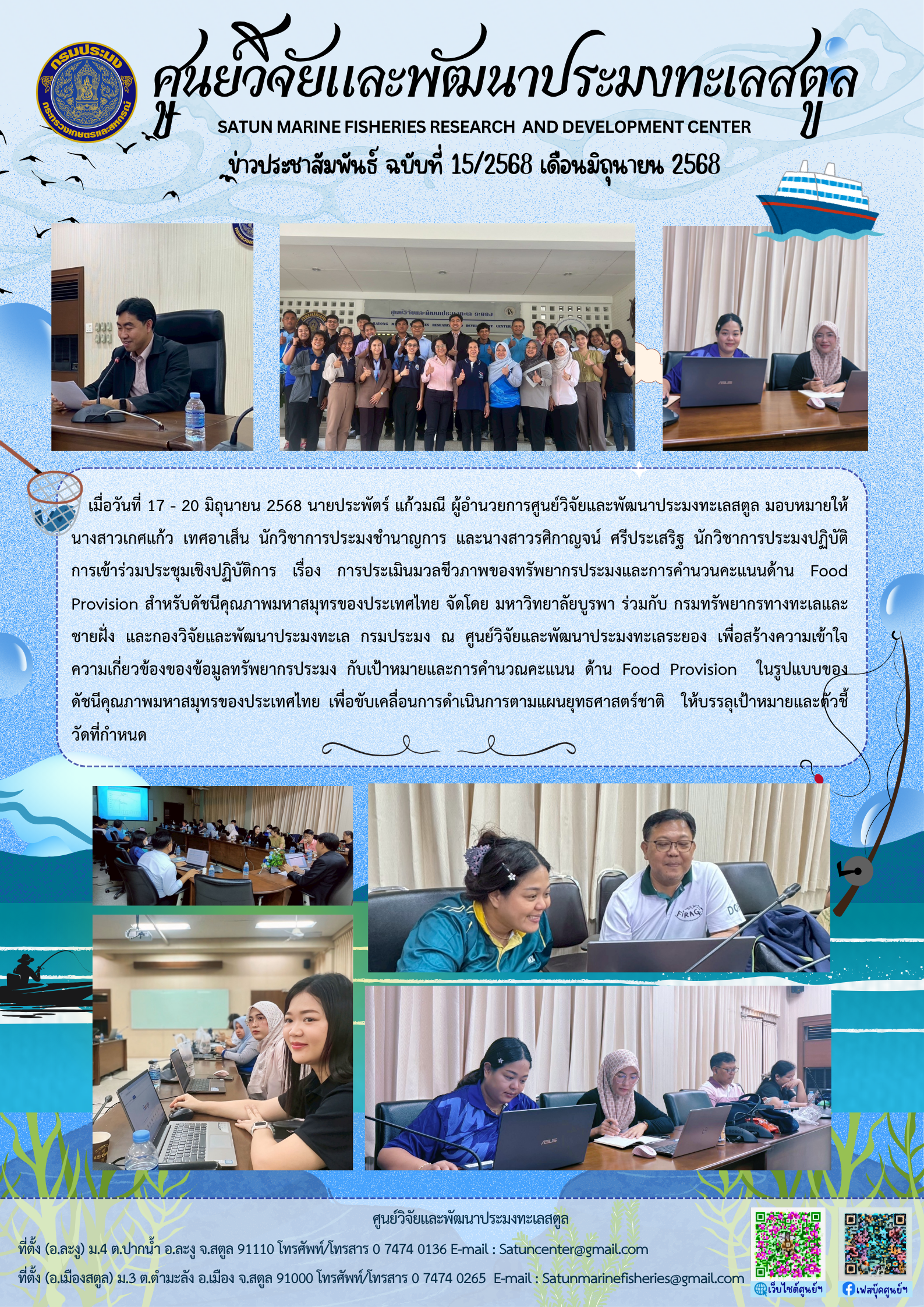 ข่าวประชาสัมพันธ์ ฉบับที่ ๑๕/๒๕๖๘ ประจำเดือนมิถุนายน ๒๕๖๘..คลิก