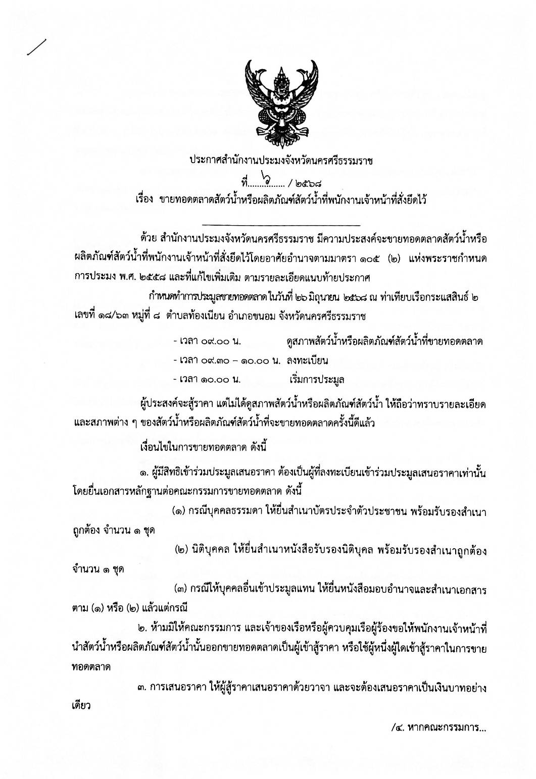 ประกาศสำนักงานประมงจังหวัดนครศรีธรรมราช