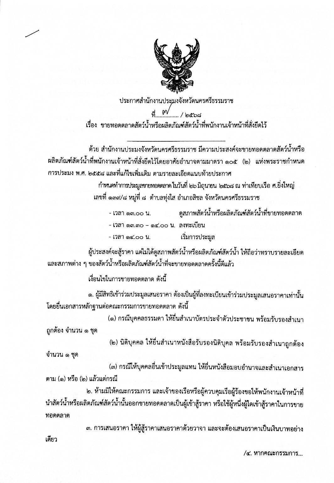 ประกาศสำนักงานประมงจังหวัดนครศรีธรรมราช