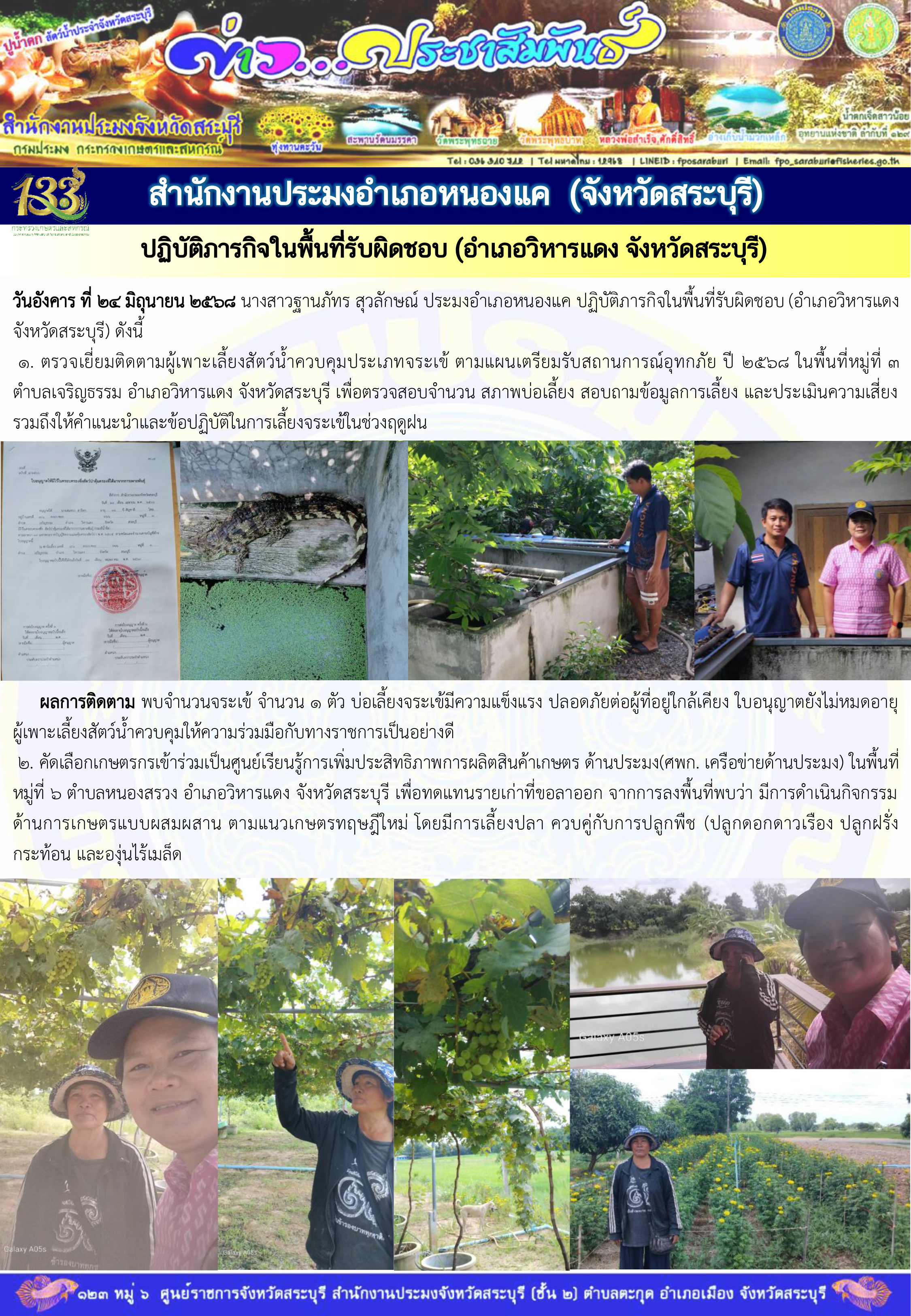 ภารกิจประจำวันที่ 24 มิถุนายน 2568 สำนักงานประมจังหวัดสระบุรี