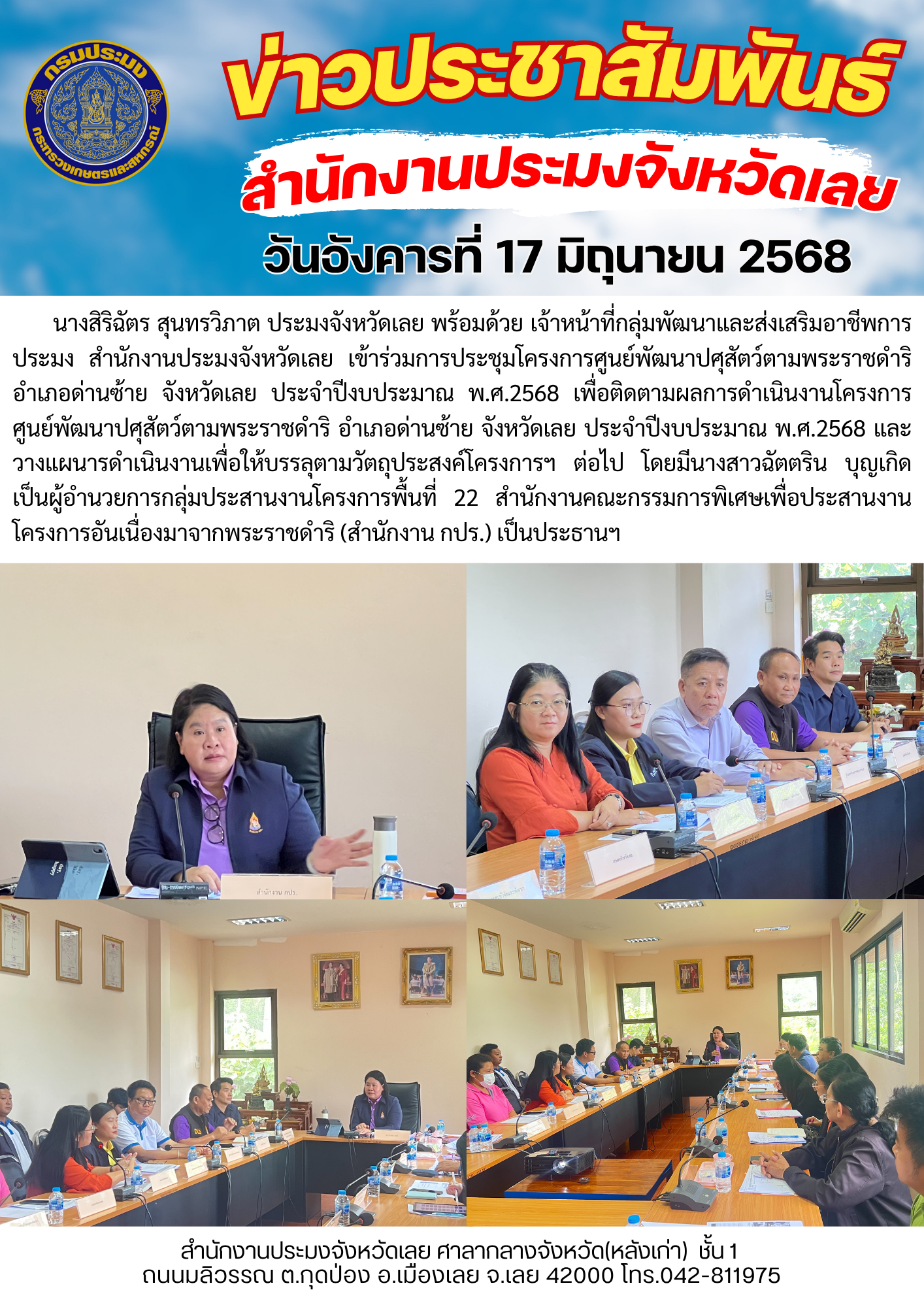 การประชุมโครงการศูนย์พัฒนาปศุสัตว์ตามพระราชดำริ อำเภอด่านซ้าย จังหวัดเลย ประจำปีงบประมาณ พ.ศ.2568 