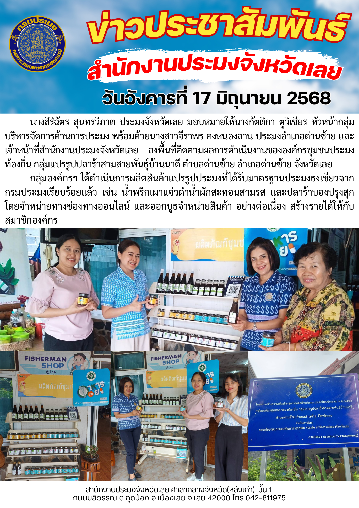 โครงการสร้างความเข้มแข็งกลุ่มการผลิตด้านประมง ประจำปีงบประมาณ 2568