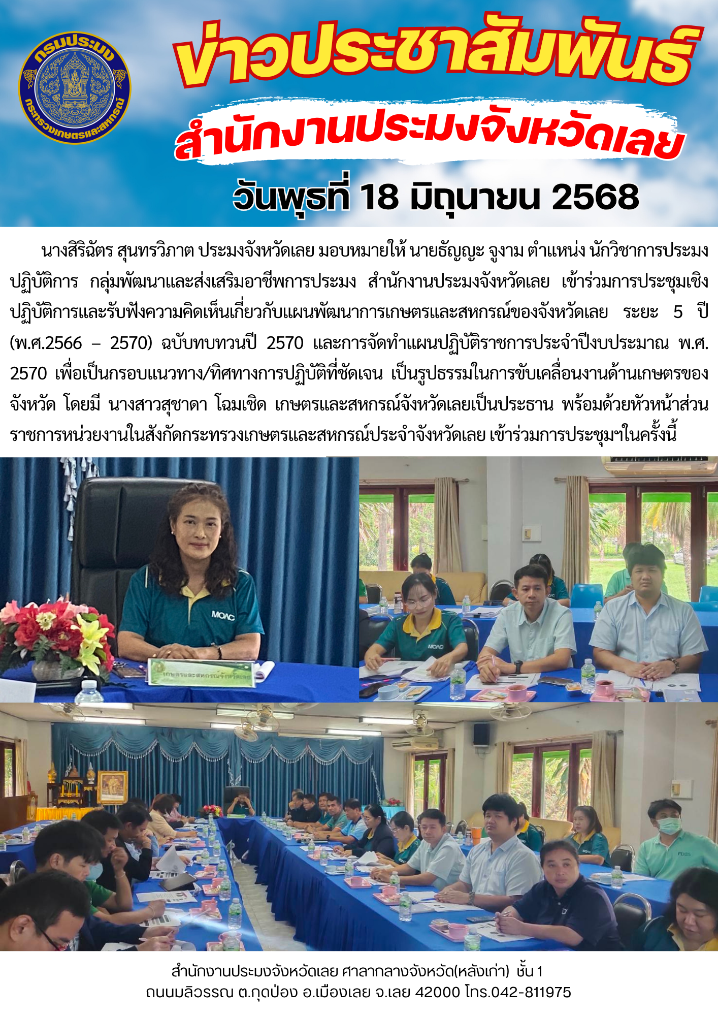 เข้าร่วมการประชุมเชิงปฏิบัติการและรับฟังความคิดเห็นเกี่ยวกับแผนพัฒนาการเกษตรและสหกรณ์ของจังหวัดเลย ระยะ 5 ปี (พ.ศ.2566 – 2570) ฉบับทบทวนปี 2570 และการจัดทำแผนปฏิบัติราชการประจำปีงบประมาณ พ.ศ. 2570 