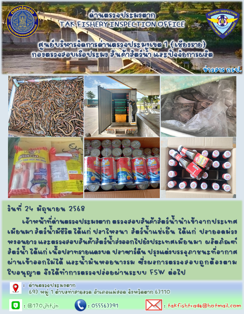 ประชาสัมพันธ์การนำเข้าส่งออกสัตว์น้ำและผลิตภัณฑ์สัตว์น้ำ วันที่ 24 มิถุนายน 2568..คลิก