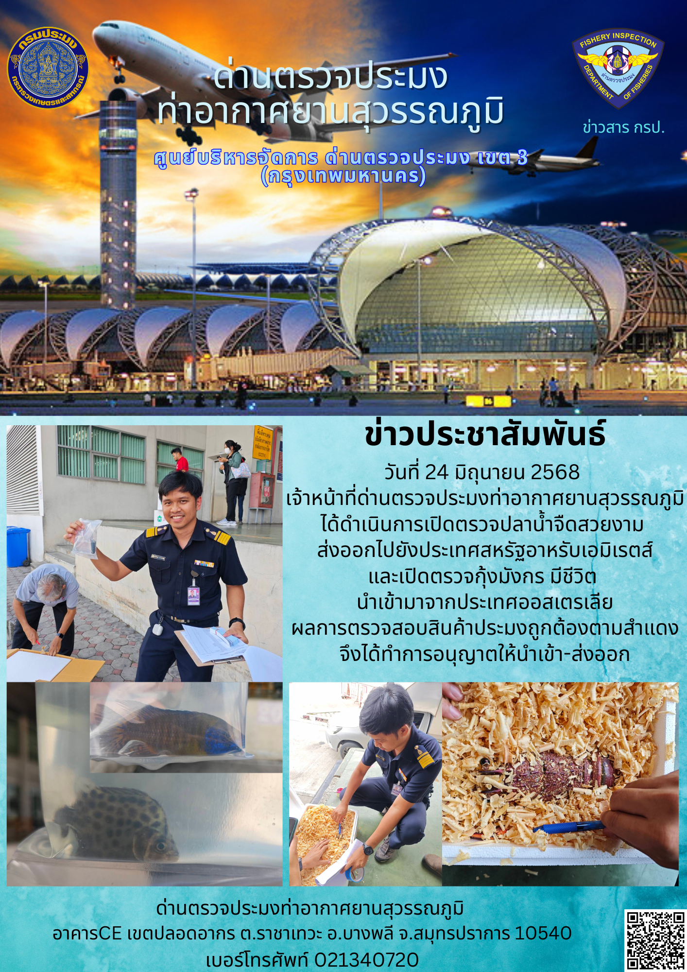 เจ้าหน้าที่ด่านตรวจประมงท่าอากาศยานสุวรรณภูมิ ได้ดำเนินการเปิดตรวจสินค้านำเข้า-ส่งออก..คลิก