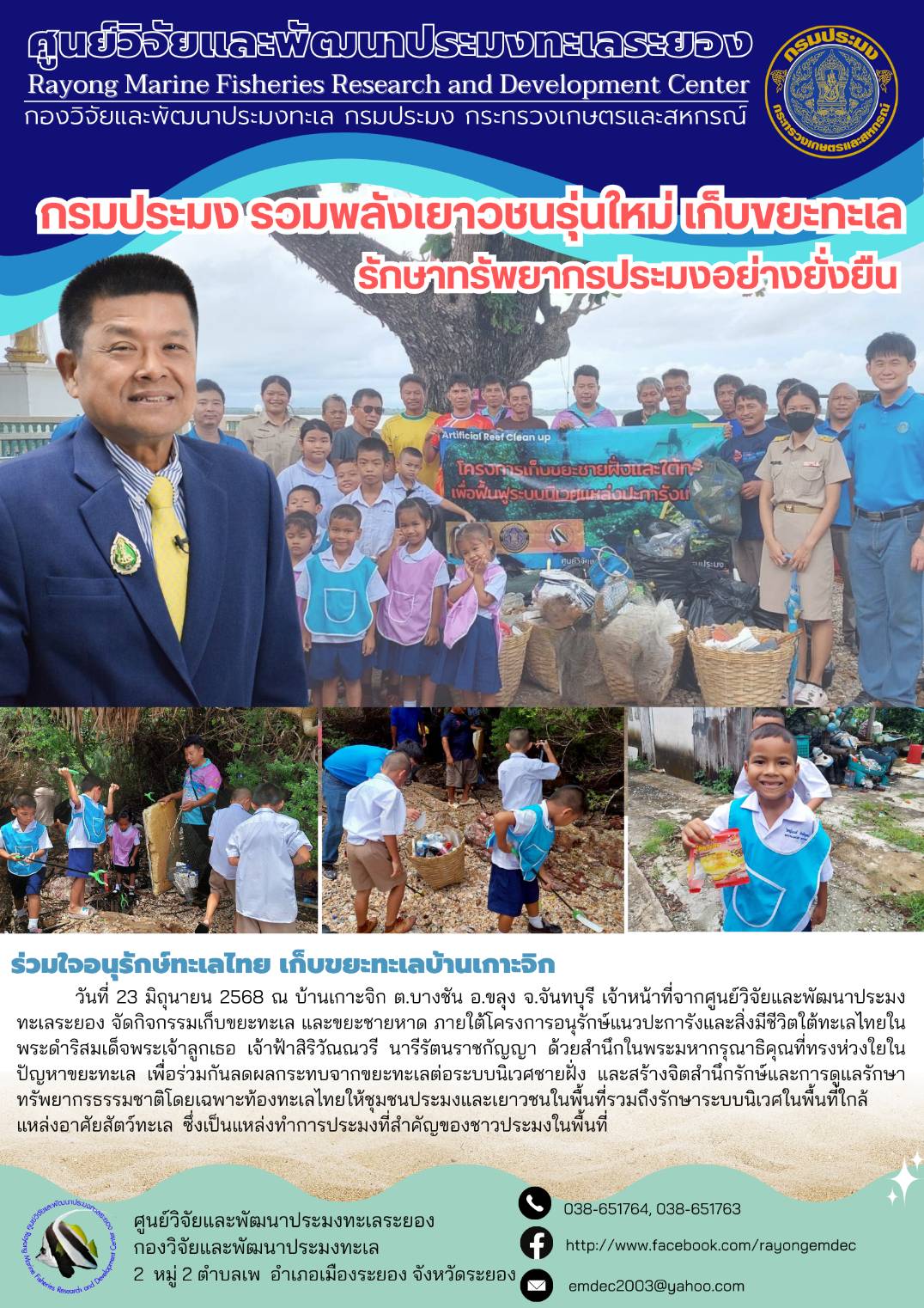 กรมประมง รวมพลังเยาวชนรุ่นใหม่เก็บขยะทะเล รักษาทรัพยากรประมงอย่างยั่งยืน..คลิก