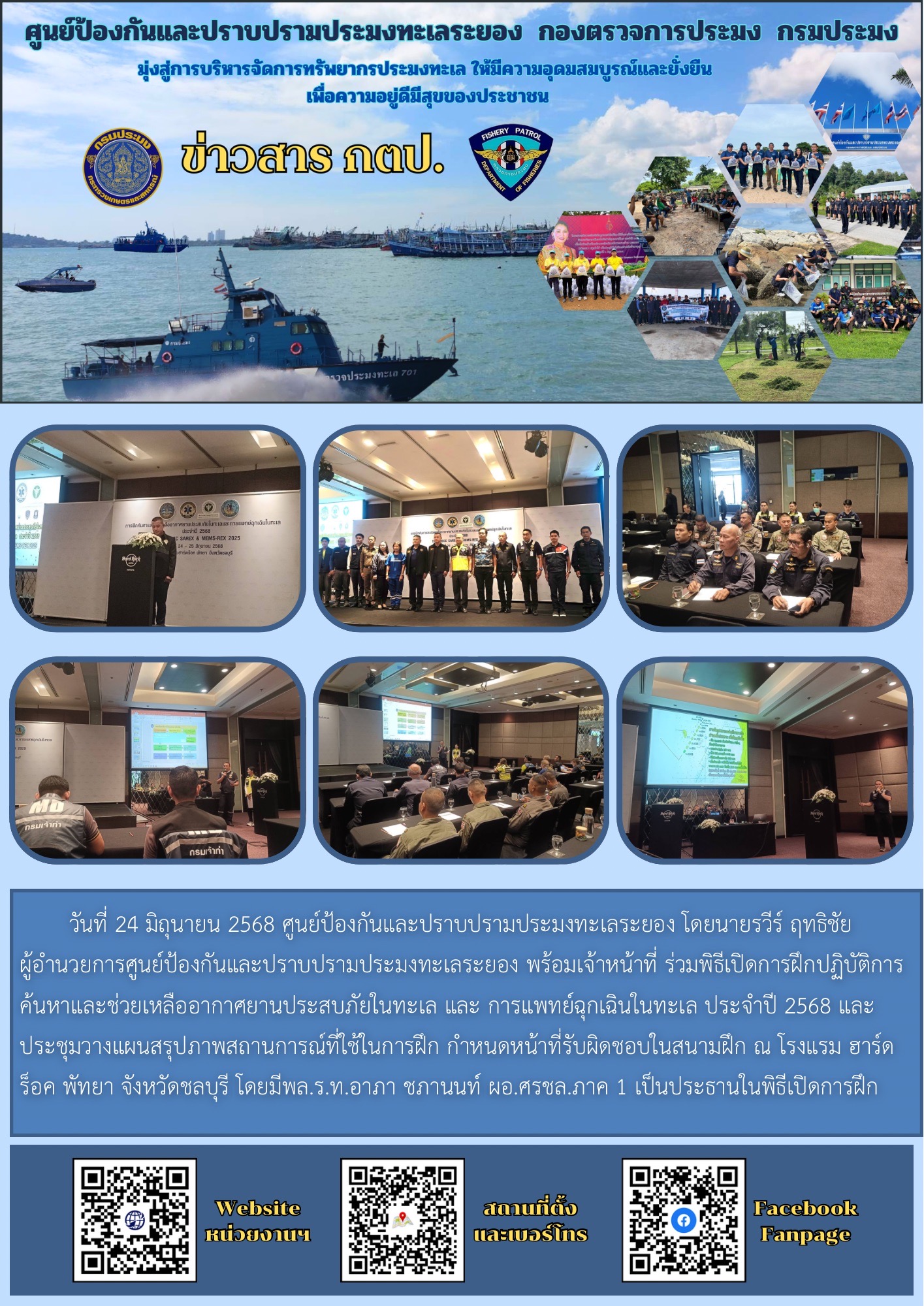 ร่วมพิธีเปิดการฝึกปฏิบัติการค้นหาและช่วยเหลืออากาศยานประสบภัยในทะเล และ การแพทย์ฉุกเฉินในทะเล ประจำปี 2568..คลิก
