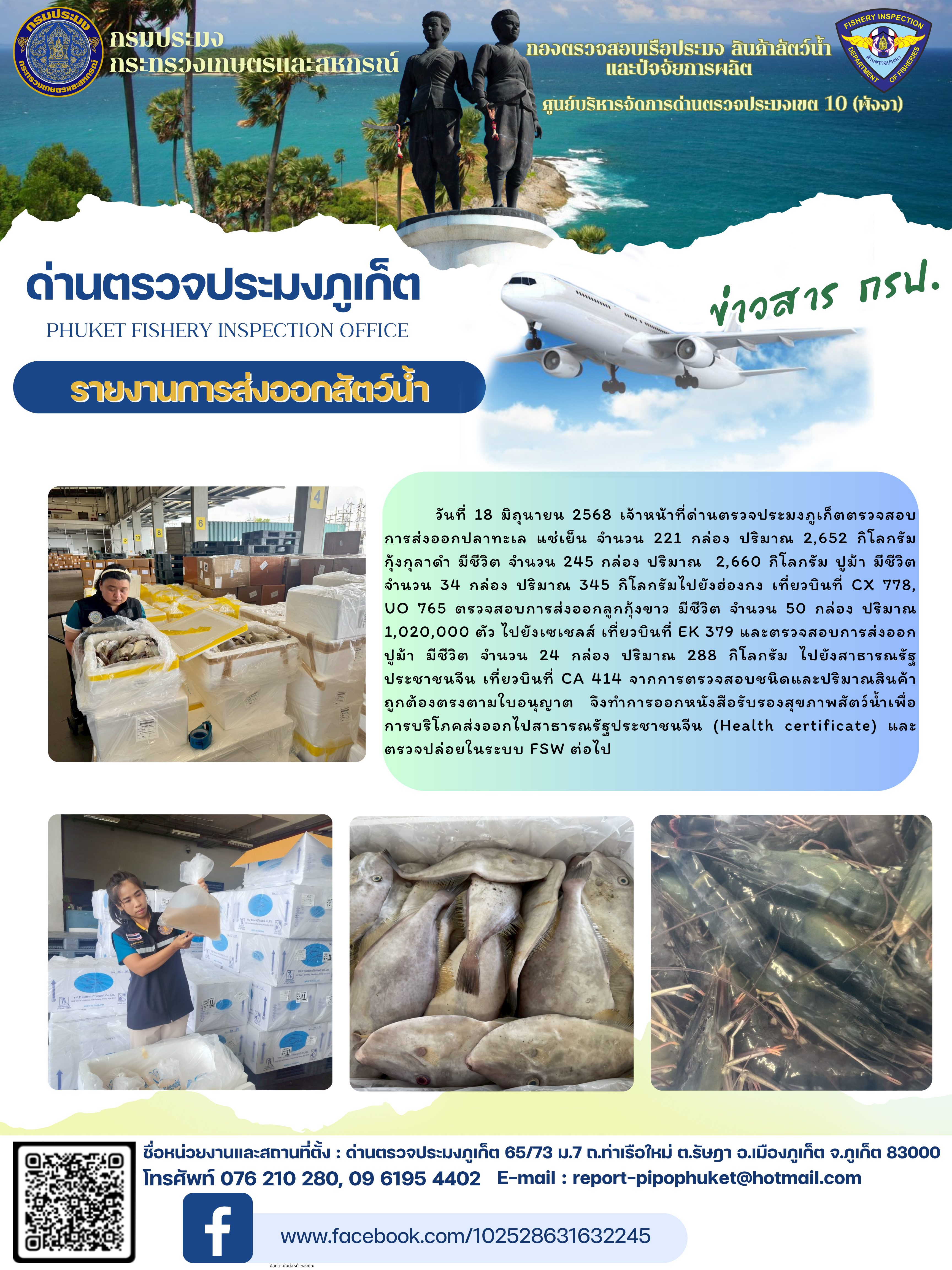 ข่าวประชาสัมพันธ์กิจกรรมการนำเข้าส่งออกสัตว์น้ำ วันที่ 18 มิถุนายน 2568..คลิก