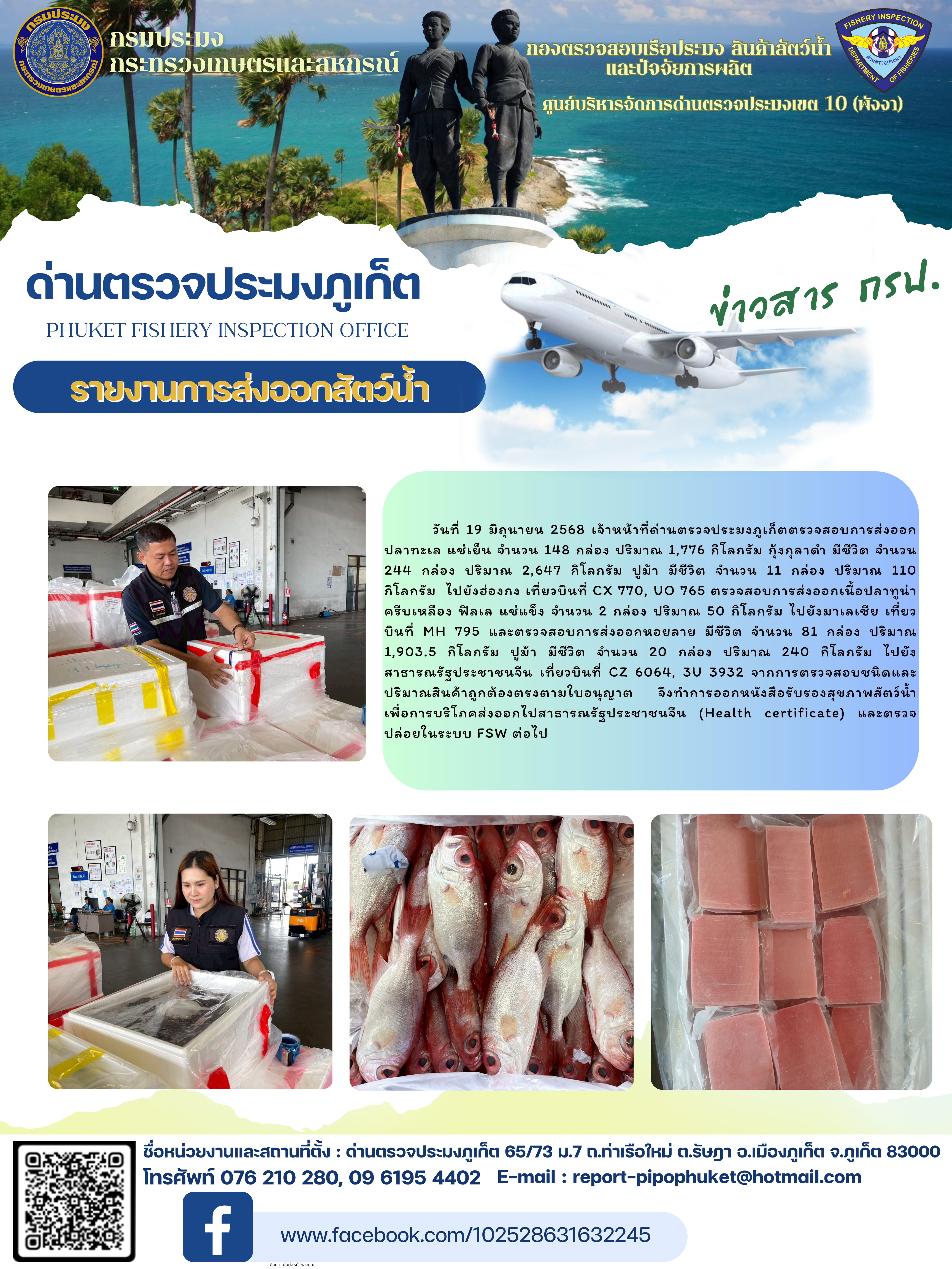 ข่าวประชาสัมพันธ์กิจกรรมการนำเข้าส่งออกสัตว์น้ำ วันที่ 19 มิถุนายน 2568..คลิก