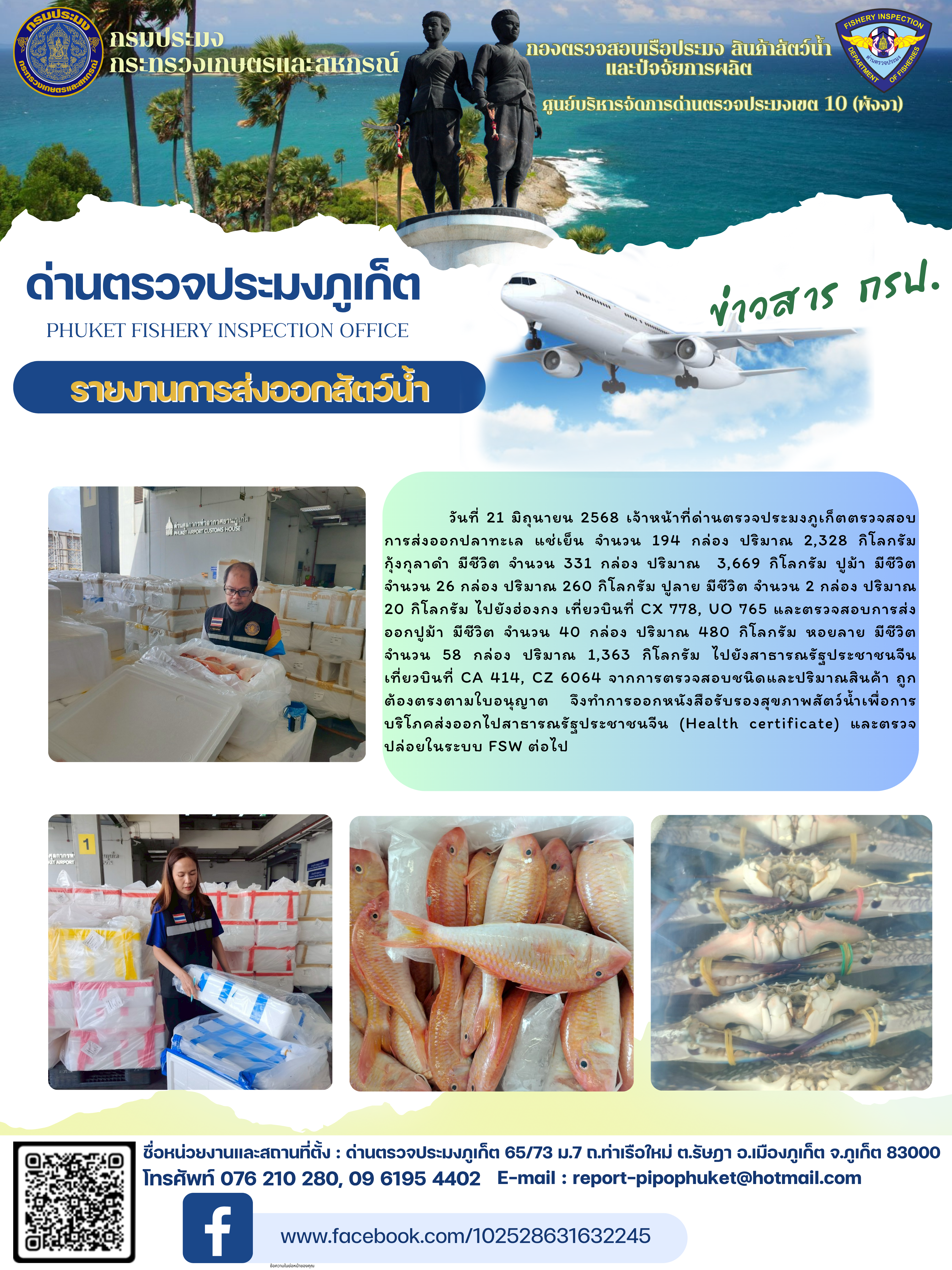 ข่าวประชาสัมพันธ์กิจกรรมการนำเข้าส่งออกสัตว์น้ำ วันที่ 21 มิถุนายน 2568..คลิก