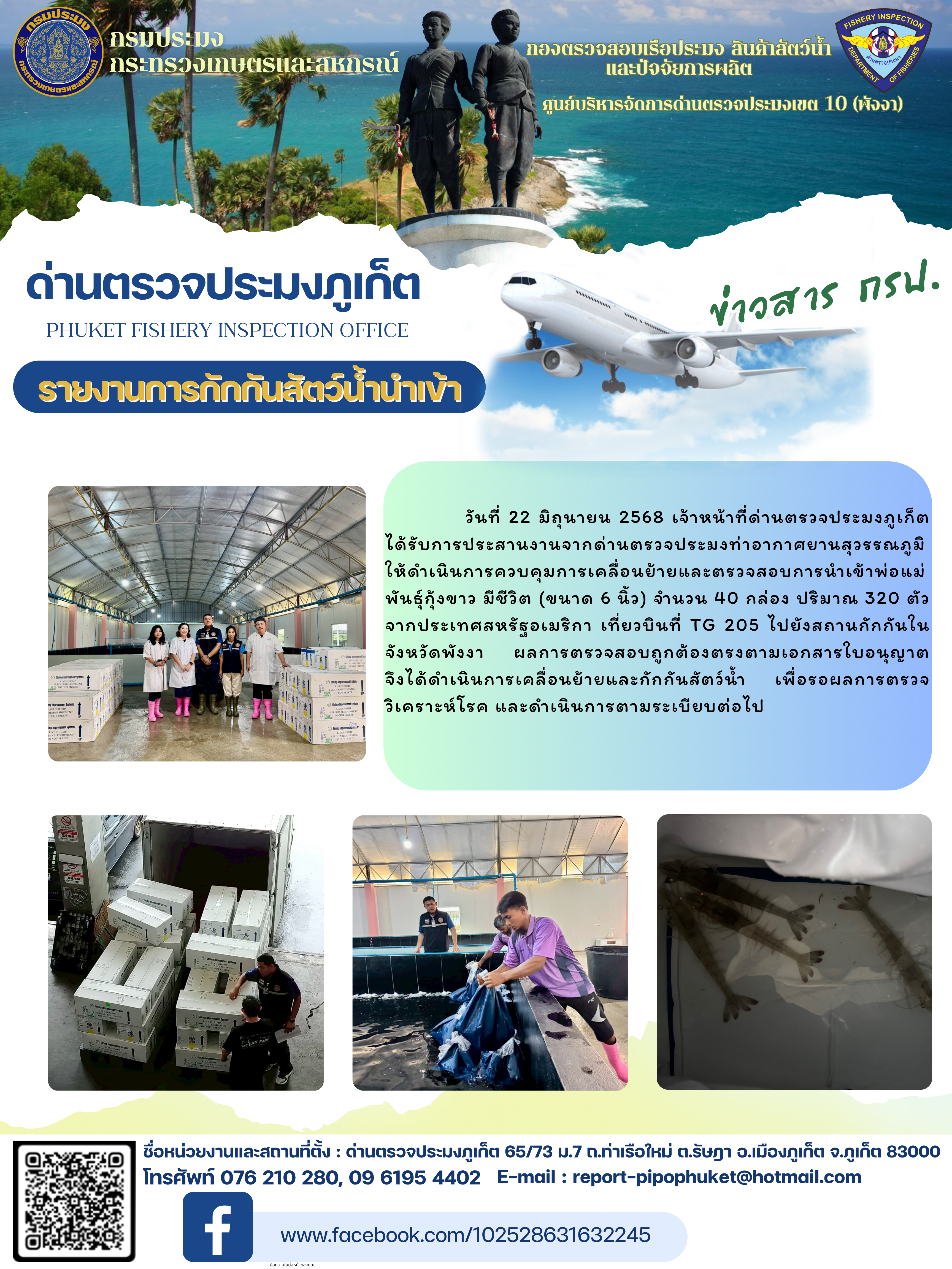 ข่าวประชาสัมพันธ์กิจกรรมการกักกันสัตว์น้ำนำเข้า วันที่ 22 มิถุนายน 2568..คลิก