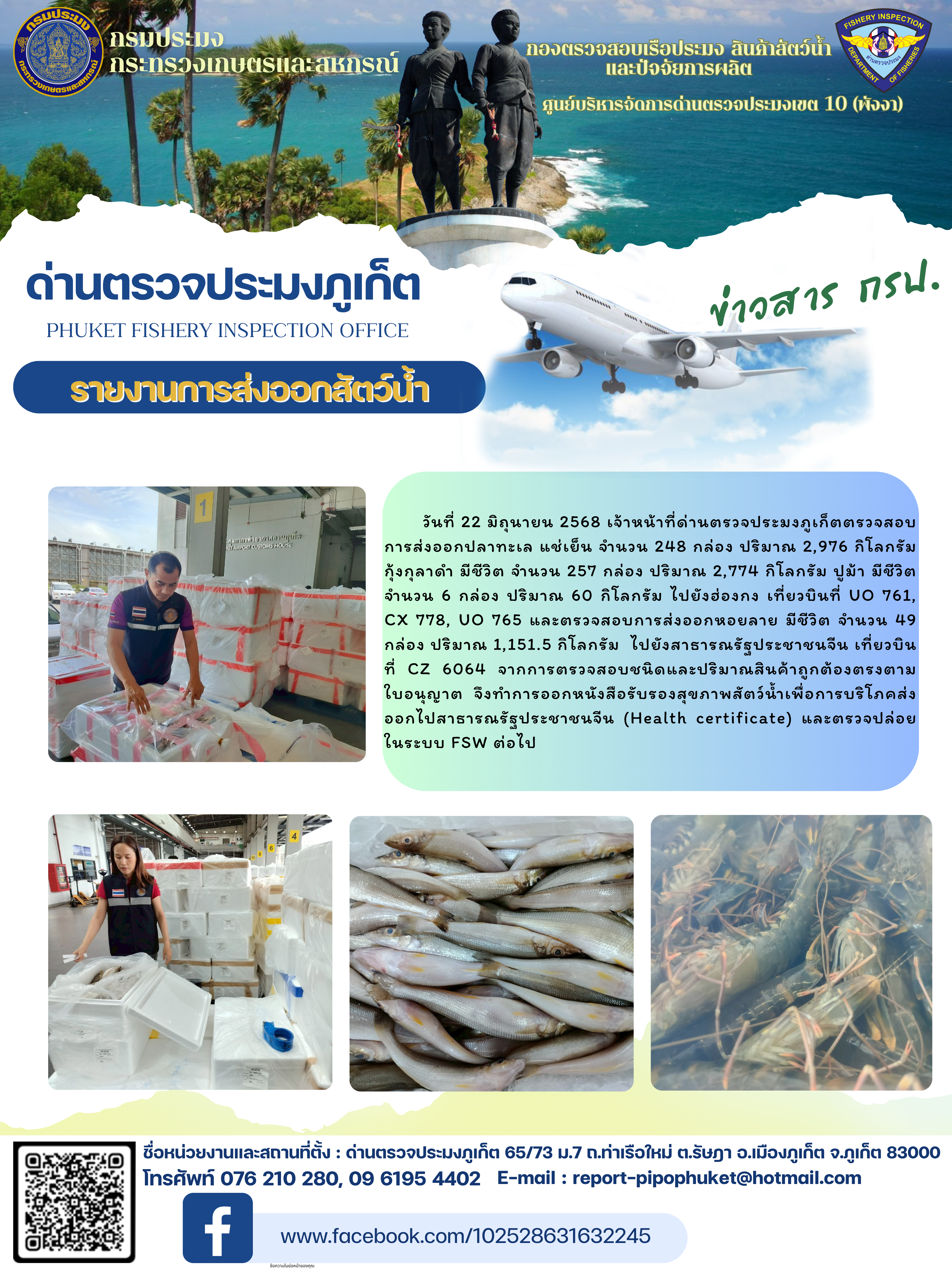 ข่าวประชาสัมพันธ์กิจกรรมการนำเข้าส่งออกสัตว์น้ำ วันที่ 22 มิถุนายน 2568..คลิก