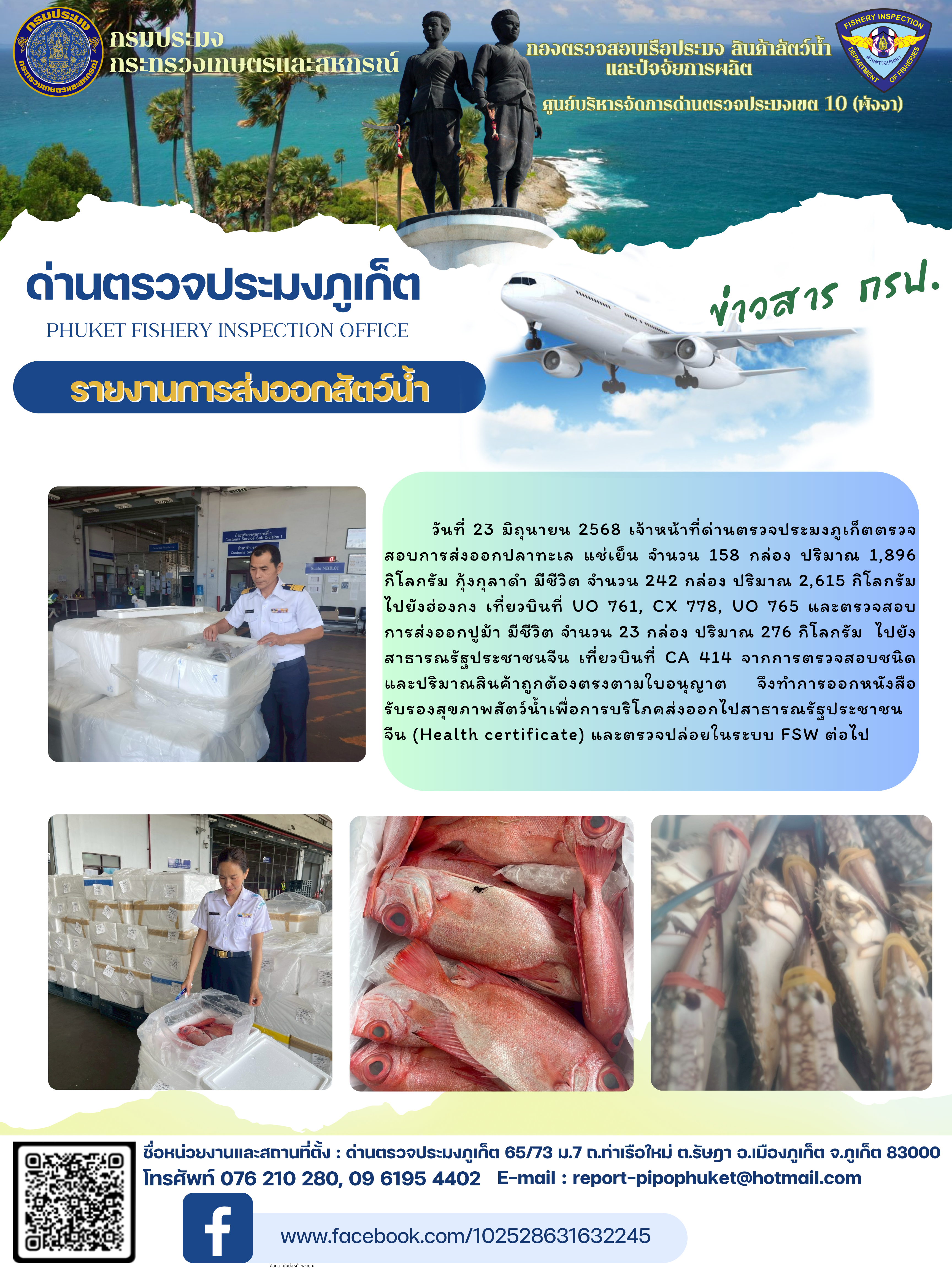 ข่าวประชาสัมพันธ์กิจกรรมการนำเข้าส่งออกสัตว์น้ำ วันที่ 23 มิถุนายน 2568..คลิก