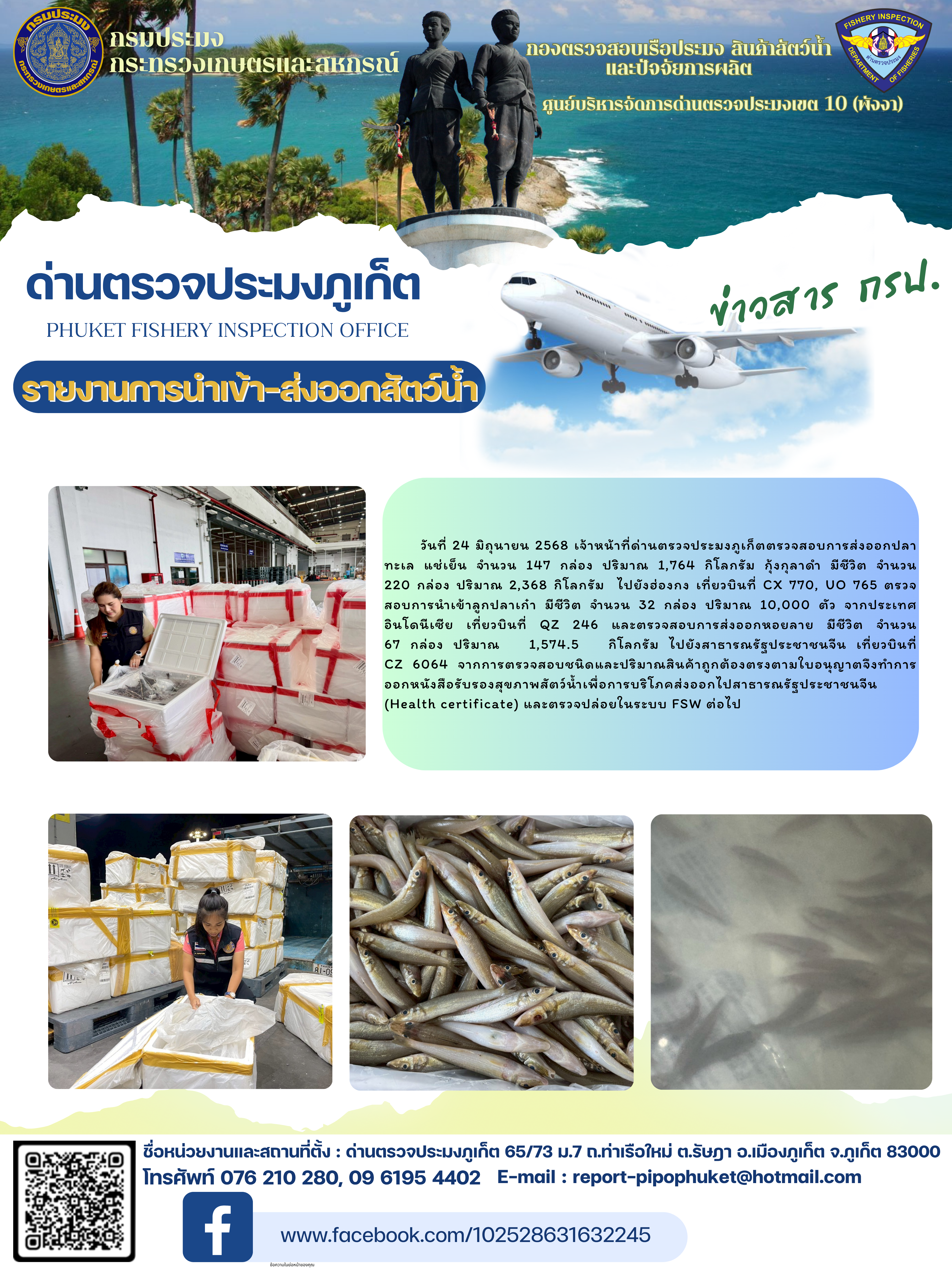 ข่าวประชาสัมพันธ์กิจกรรมการนำเข้าส่งออกสัตว์น้ำ วันที่ 24 มิถุนายน 2568..คลิก