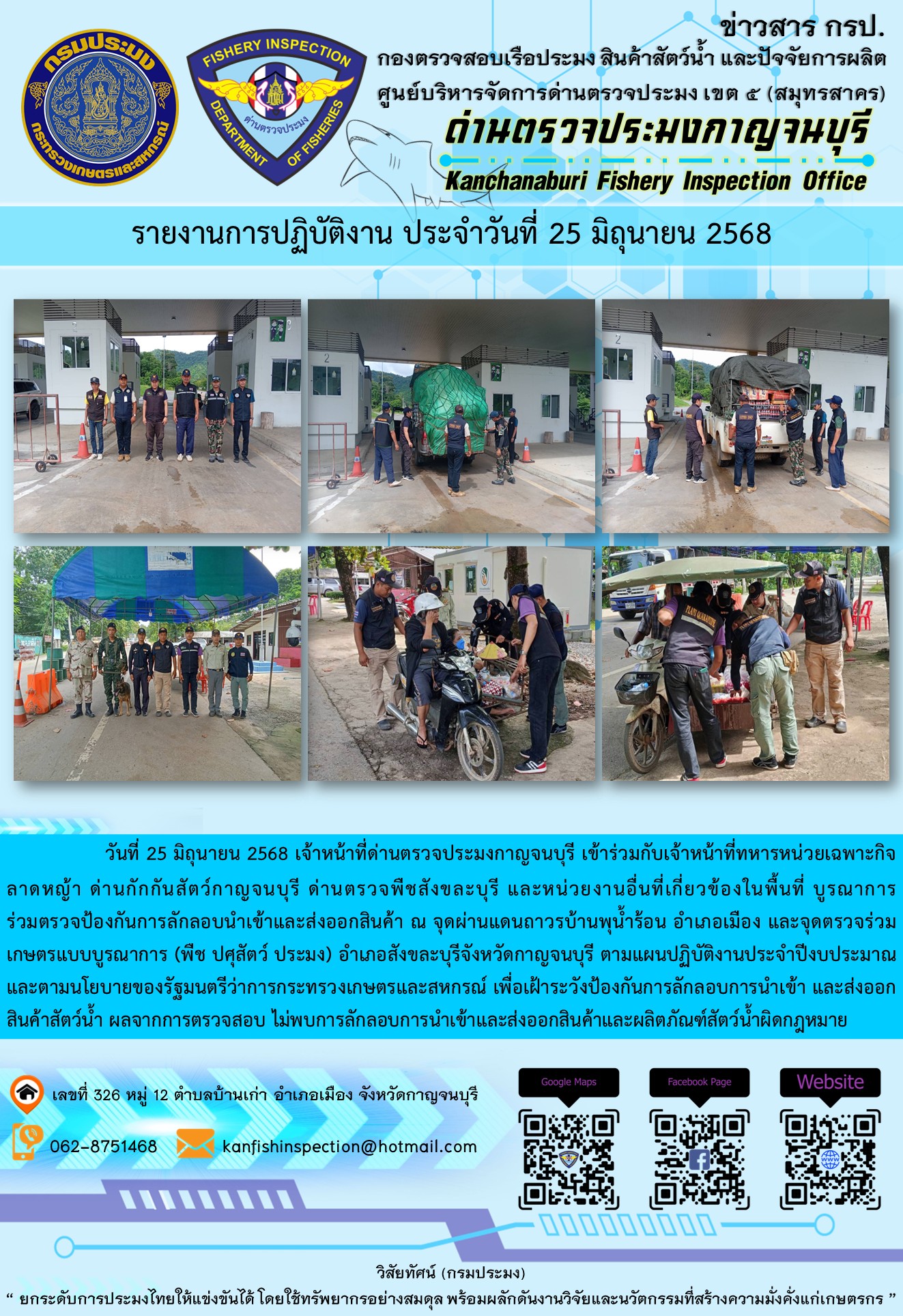 วันที่ 25 มิถุนายน 2568 เจ้าหน้าที่ด่านตรวจประมงกาญจนบุรีเข้าร่วมกับเจ้าหน้าที่ด่านกักกันสัตว์กาญจนบุรี ด่านตรวจพืชสังขละบุรี และหน่วยงานอื่นที่เกี่ยวข้องในพื้นที่ บูรณาการร่วมตรวจป้องกันการลักลอบนำเข้าและส่งออกสินค้า