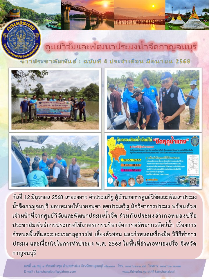 ประชาสัมพันธ์การประกาศใช้มาตรการบริหาจัดการทรัพยากรสัตว์น้ำ ฤดูสัตว์น้ำจืดวางไข่
