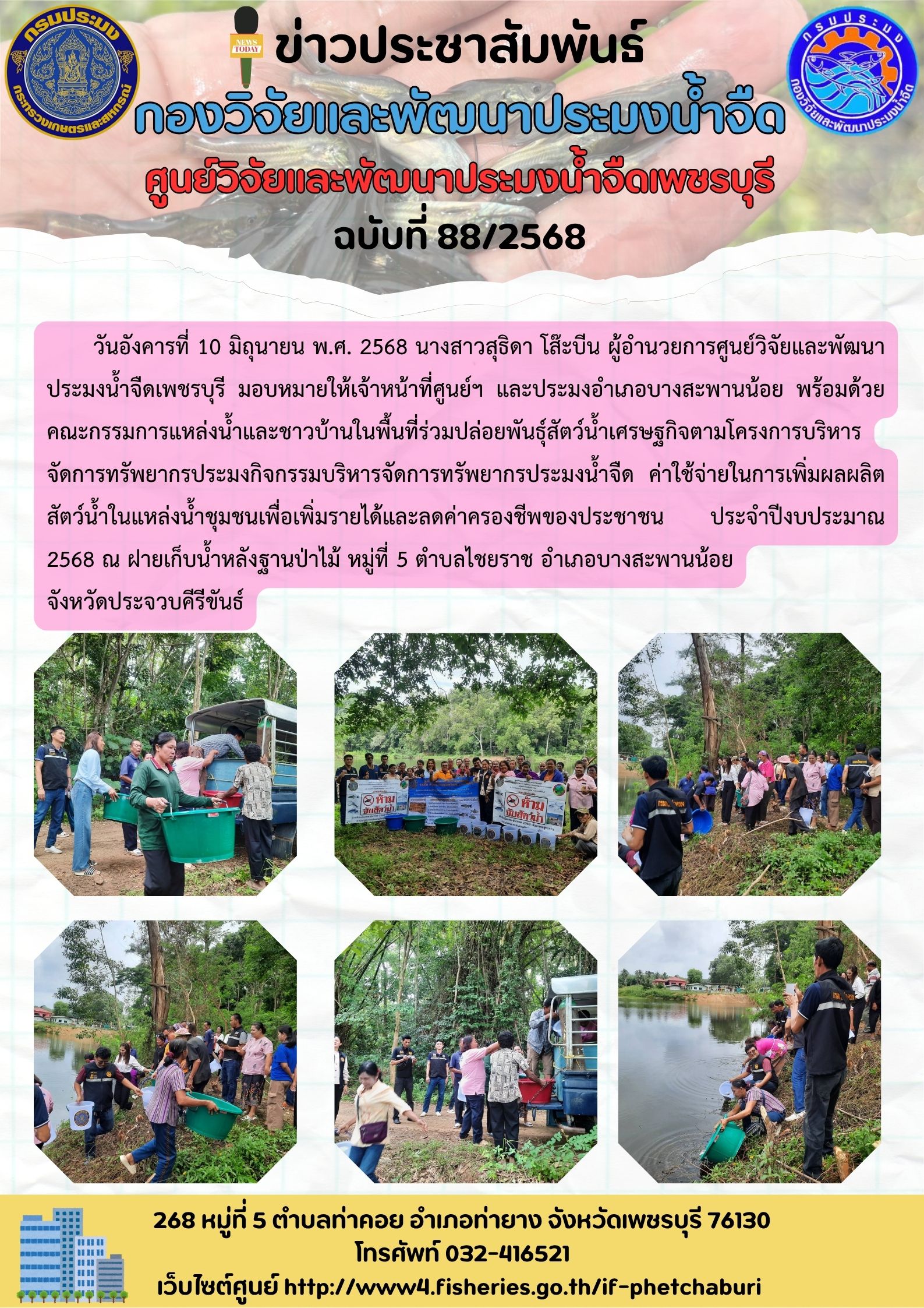 ข่าวประชาสัมพันธ์ครั้งที่ 88/2568