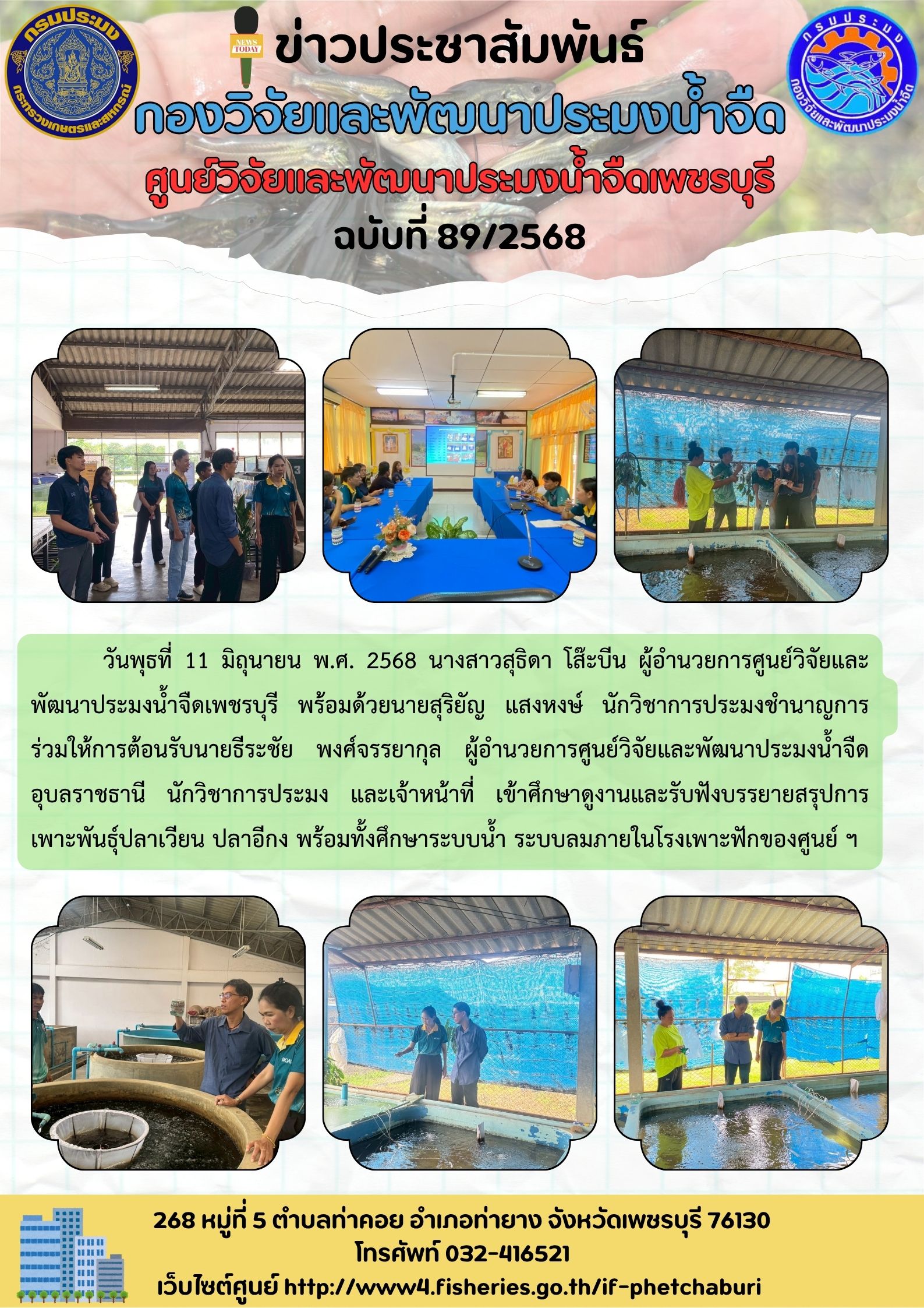 ข่าวประชาสัมพันธ์ครั้งที่ 89/2568