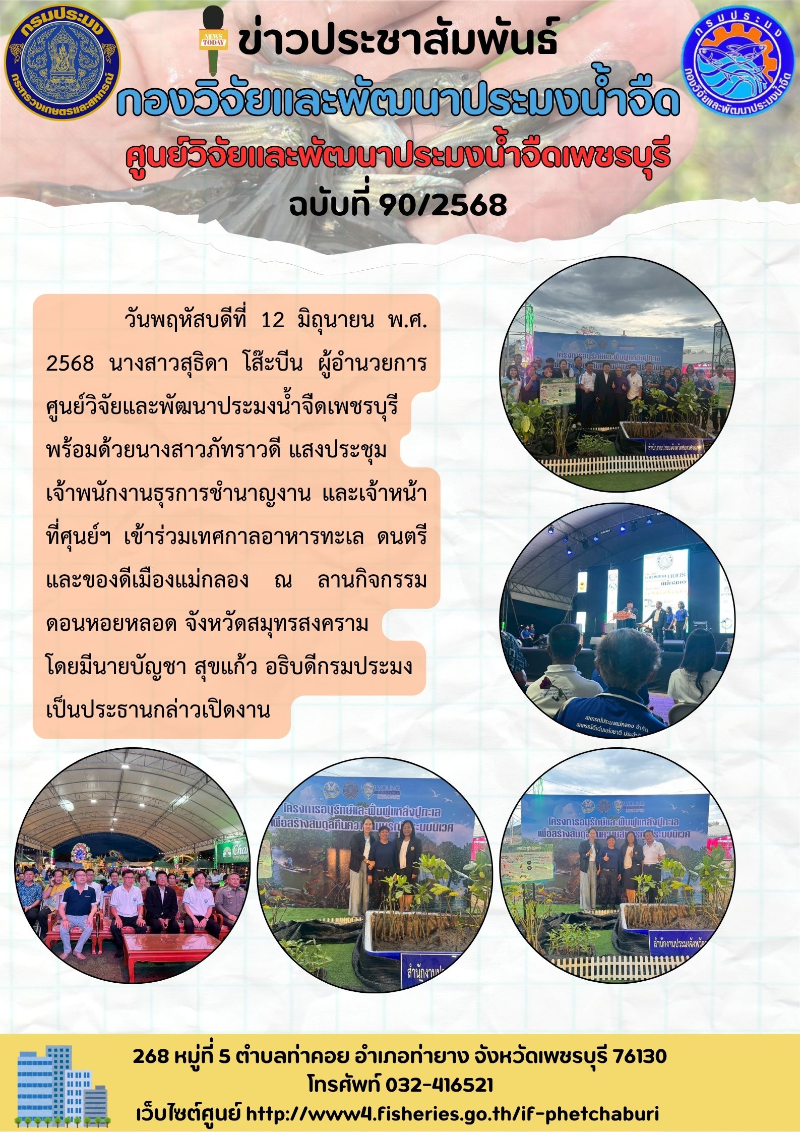 ข่าวประชาสัมพันธ์ครั้งที่ 90/2568