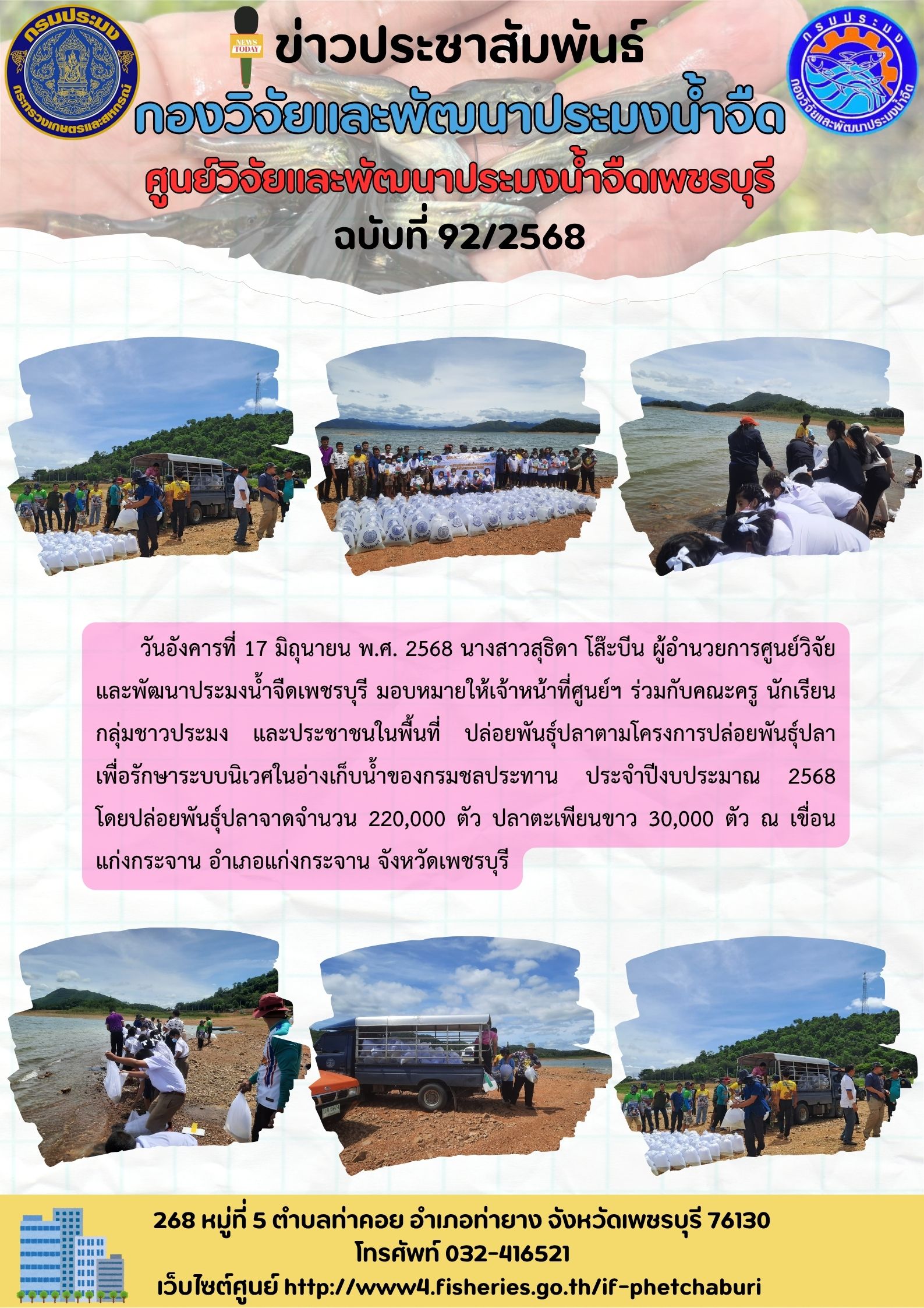 ข่าวประชาสัมพันธ์ครั้งที่ 92/2568