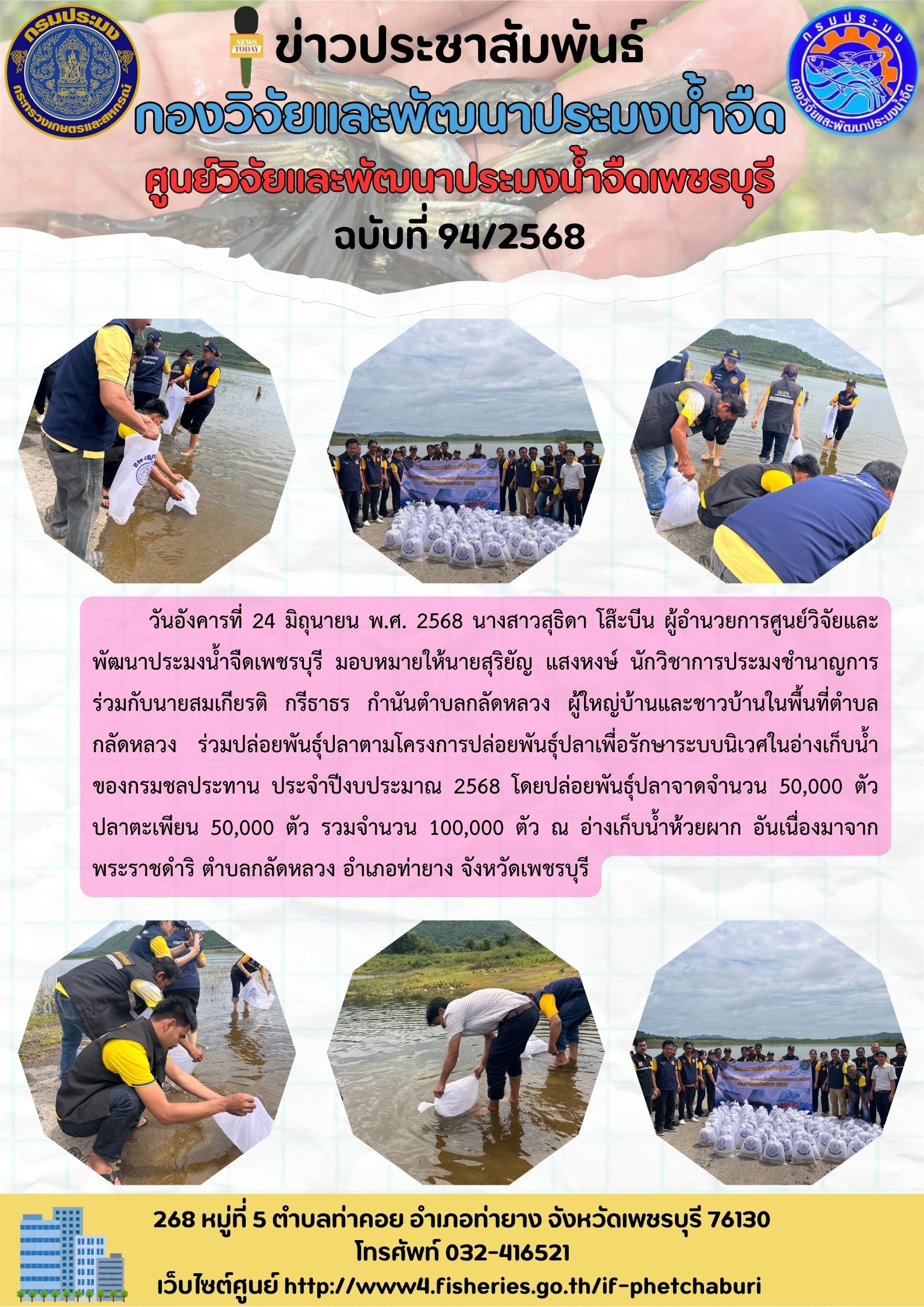 ข่าวประชาสัมพันธ์ครั้งที่ 94/2568