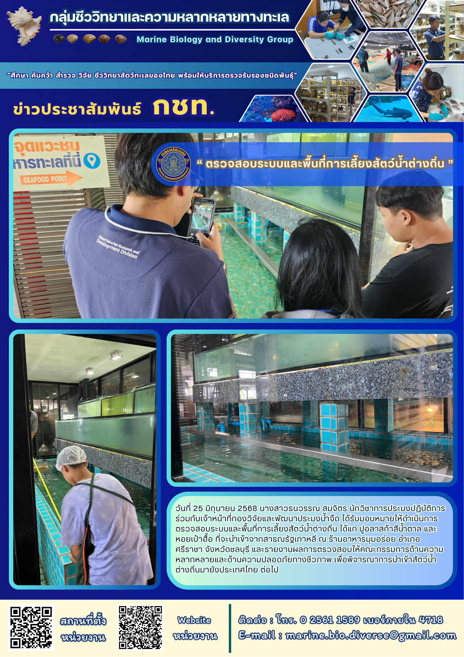“ ตรวจสอบระบบและพื้นที่การเลี้ยงสัตว์น้ำต่างถิ่น ”  
