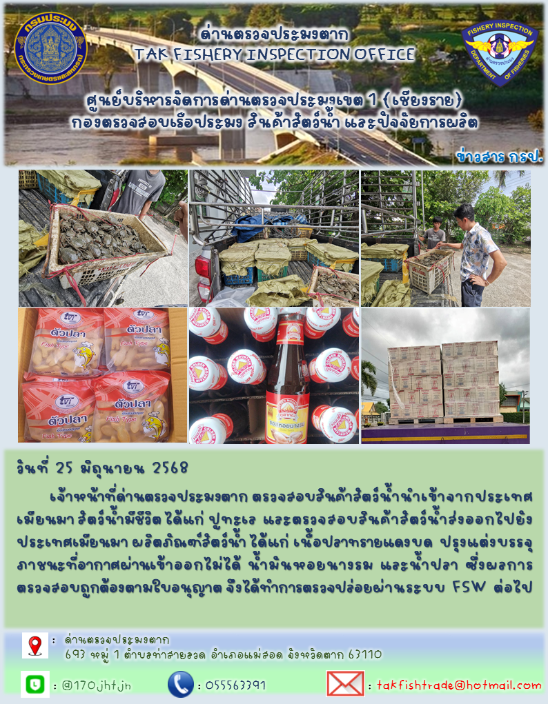 ประชาสัมพันธ์การนำเข้าส่งออกสัตว์น้ำและผลิตภัณฑ์สัตว์น้ำ วันที่ 25 มิถุนายน 2568..คลิก