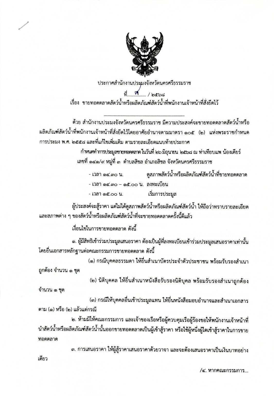 ประกาศสำนักงานประมงจังหวัดนครศรีธรรมราช