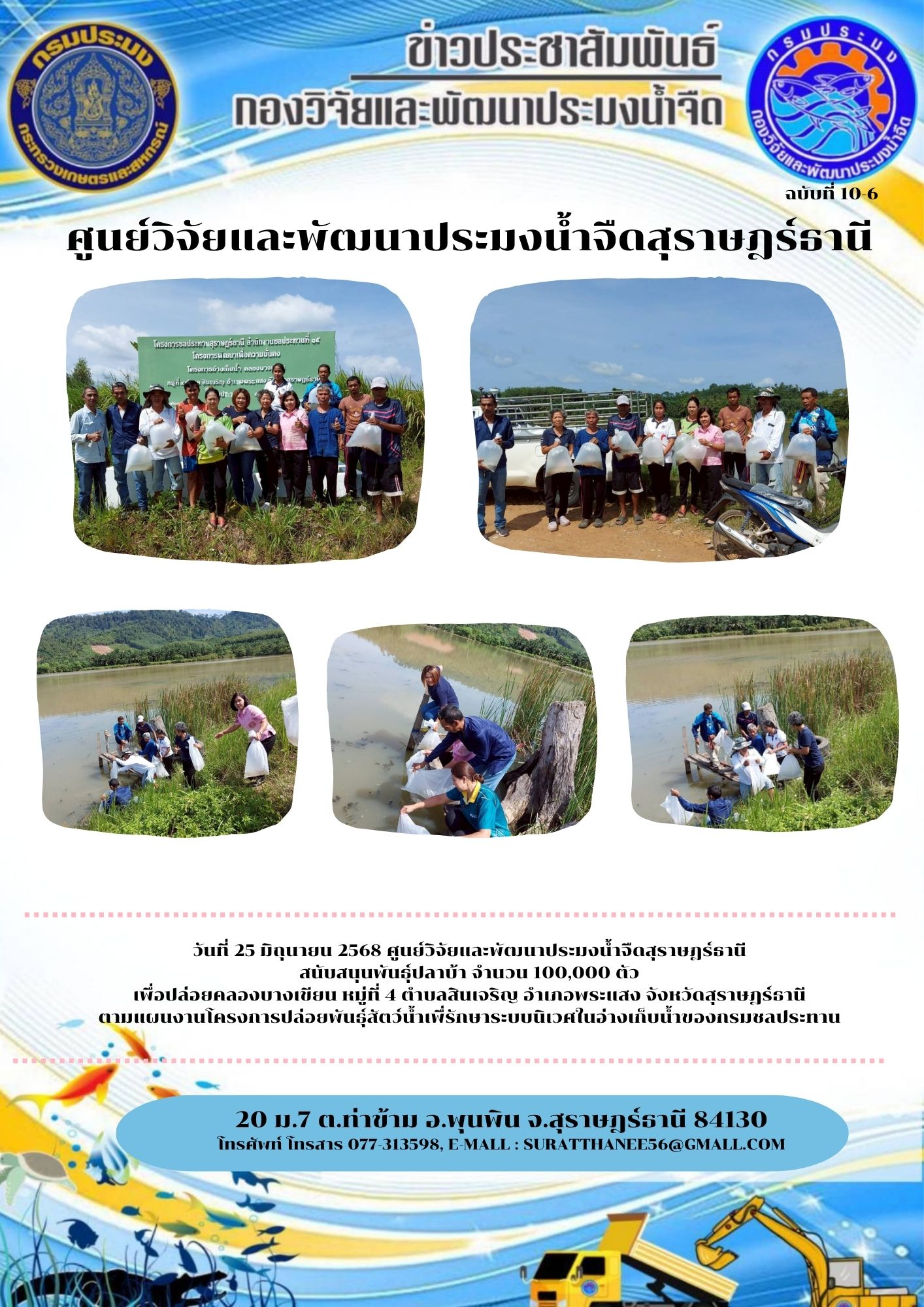 วันที่ 25 มิถุนายน 2568 ศูนย์วิจัยและพัฒนาประมงน้ำจืดสุราษฎร์ธานี สนับสนุนพันธุ์ปลาบ้า จำนวน 100,000 ตัว เพื่อปล่อยคลองบางเขียน หมู่ที่ 4 ตำบลสินเจริญ อำเภอพระแสง จังหวัดสุราษฎร์ธานี ตามแผนงานโครงการปล่อยพันธุ์สัตว์น้ำเพื่รักษาระบบนิเวศในอ่างเก็บน้ำของกรมชลประทาน