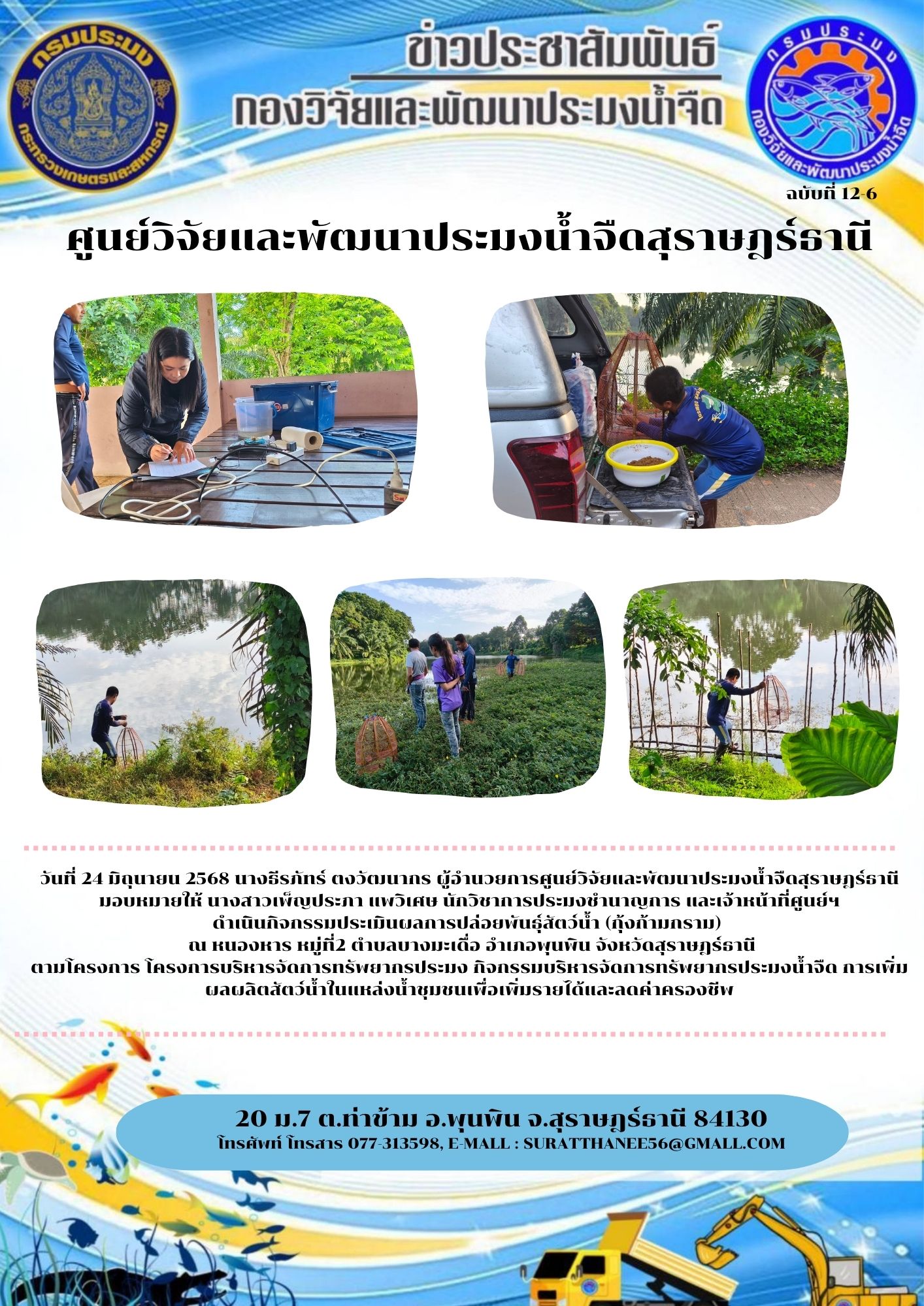 วันที่ 24 มิถุนายน 2568 นางธีรภัทร์ ตงวัฒนากร ผู้อำนวยการศูนย์วิจัยและพัฒนาประมงน้ำจืดสุราษฎร์ธานี มอบหมายให้ นางสาวเพ็ญประภา แพวิเศษ นักวิชาการประมงชำนาญการ และเจ้าหน้าที่ศูนย์ฯ                                                           ดำเนินกิจกรรมประเมินผลการปล่อยพันธุ์สัตว์น้ำ (กุ้งก้ามกราม)   ณ หนองหาร หมู่ที่2 ตำบลบางมะเดื่อ อำเภอพุนพิน จังหวัดสุราษฎร์ธานี ตามโครงการ โครงการบริหารจัดการทรัพยากรประมง กิจกรรมบริหารจัดการทรัพยากรประมงน้ำจืด การเพิ่มผลผลิตสัตว์น้ำในแหล่งน้ำชุมชนเพื่อเพิ่มรายได้และลดค่าครองชีพ