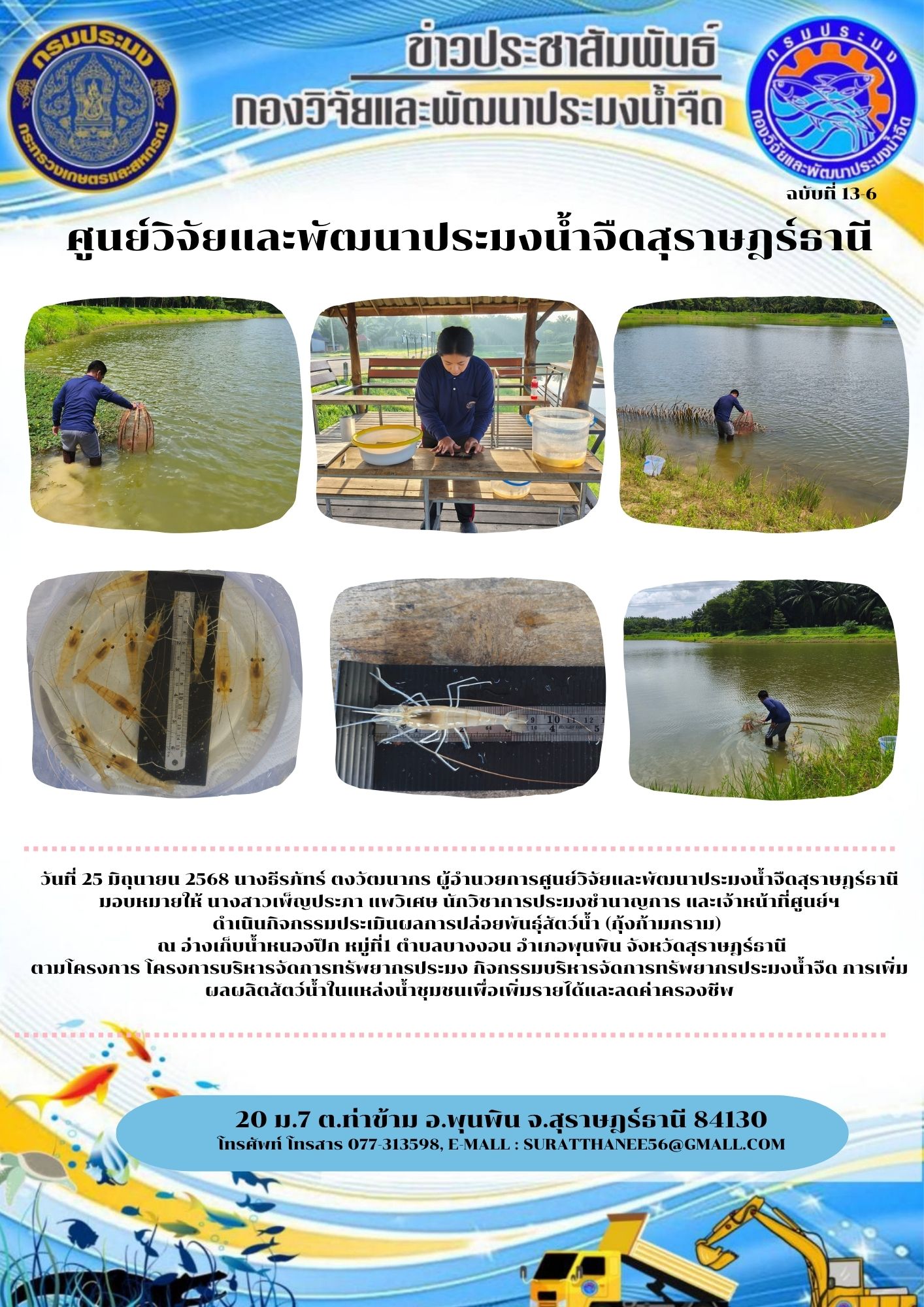 วันที่ 25 มิถุนายน 2568 นางธีรภัทร์ ตงวัฒนากร ผู้อำนวยการศูนย์วิจัยและพัฒนาประมงน้ำจืดสุราษฎร์ธานี มอบหมายให้ นางสาวเพ็ญประภา แพวิเศษ นักวิชาการประมงชำนาญการ และเจ้าหน้าที่ศูนย์ฯ                                                           ดำเนินกิจกรรมประเมินผลการปล่อยพันธุ์สัตว์น้ำ (กุ้งก้ามกราม)   ณ อ่างเก็บน้ำหนองปึก หมู่ที่1 ตำบลบางงอน อำเภอพุนพิน จังหวัดสุราษฎร์ธานี ตามโครงการ โครงการบริหารจัดการทรัพยากรประมง กิจกรรมบริหารจัดการทรัพยากรประมงน้ำจืด การเพิ่มผลผลิตสัตว์น้ำในแหล่งน้ำชุมชนเพื่อเพิ่มรายได้และลดค่าครองชีพ