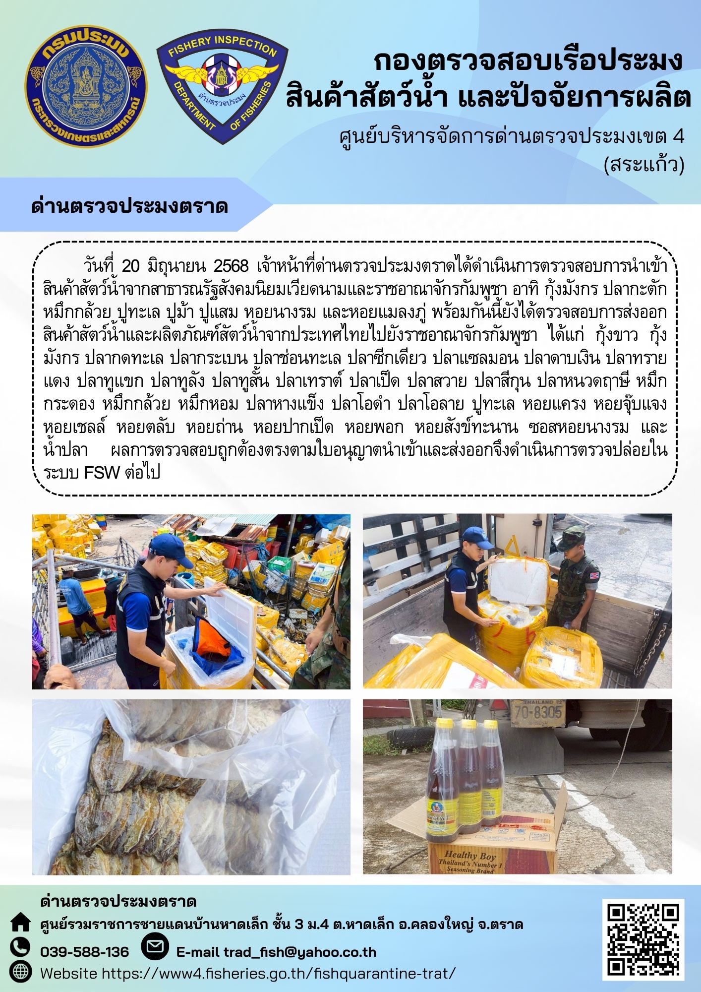 รายงานผลการปฏิบัติงานของด่านตรวจประมงตราด ประจำวันที่ 20 มิถุนายน 2568