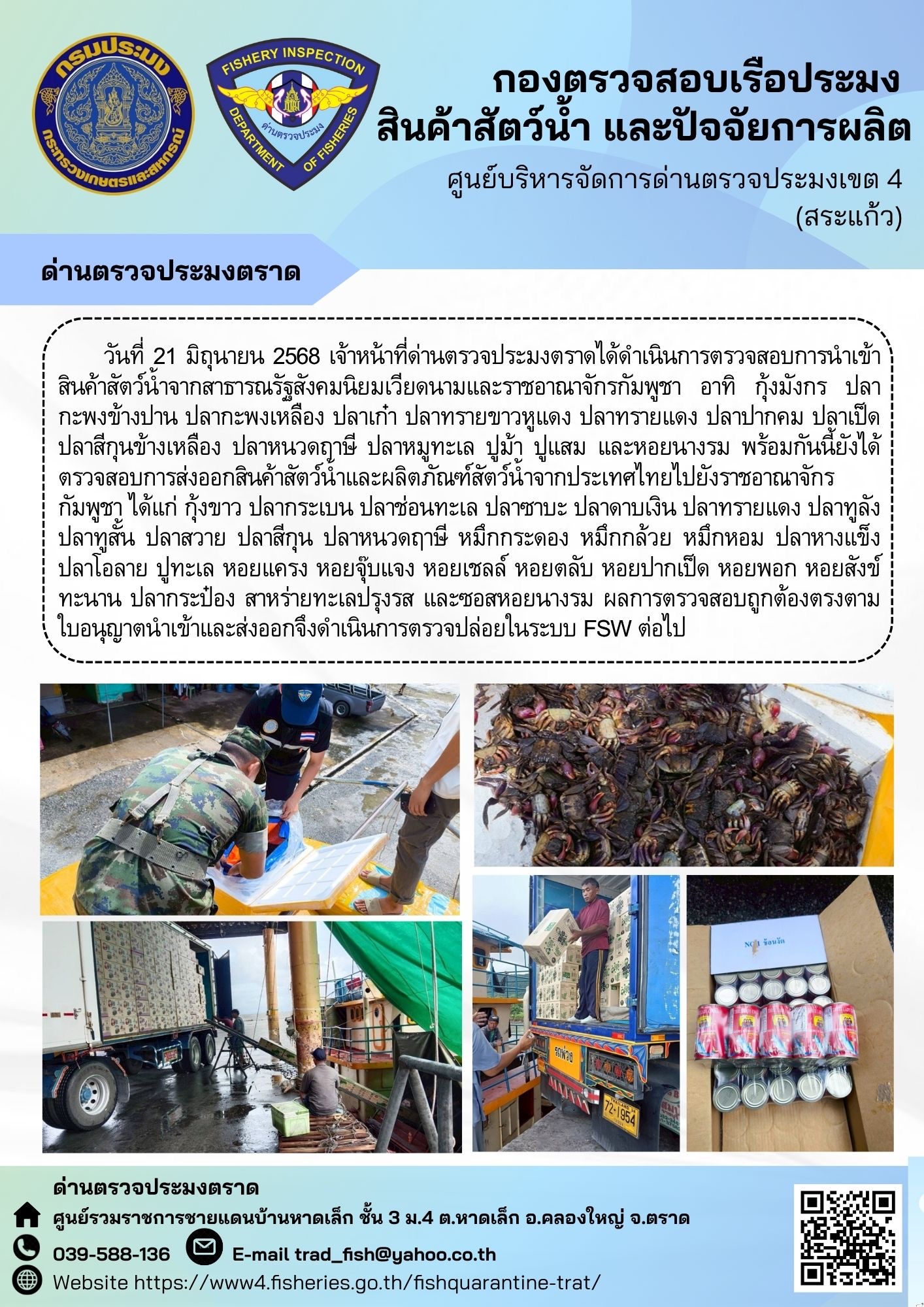 รายงานผลการปฏิบัติงานของด่านตรวจประมงตราด ประจำวันที่ 21 มิถุนายน 2568