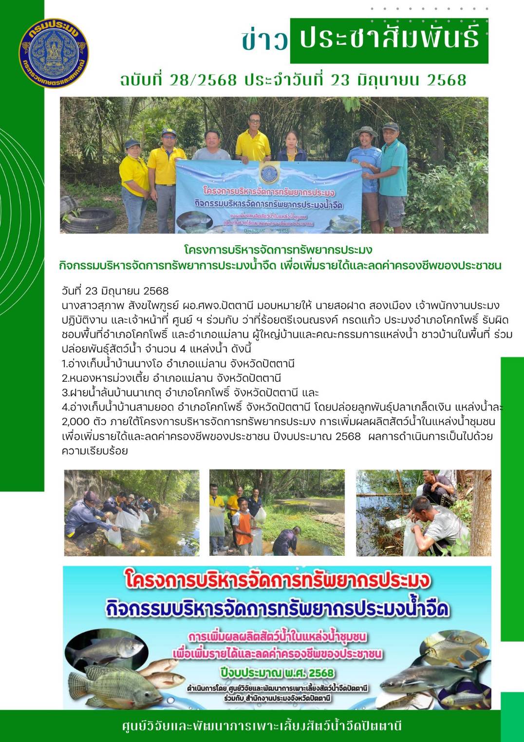โครงการบริหารจัดการทรัพยากรประมง การเพิ่มผลผลิตสัตว์น้ำในแหล่งน้ำชุมชนเพื่อเพิ่มรายได้และลดค่าครองชีพของประชาชน