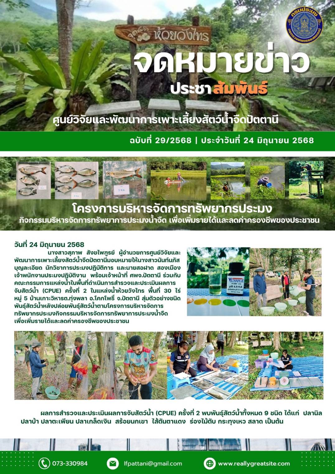 โครงการบริหารจัดการทรัพยากรประมง การเพิ่มผลผลิตสัตว์น้ำในแหล่งน้ำชุมชนเพื่อเพิ่มรายได้และลดค่าครองชีพของประชาชน
