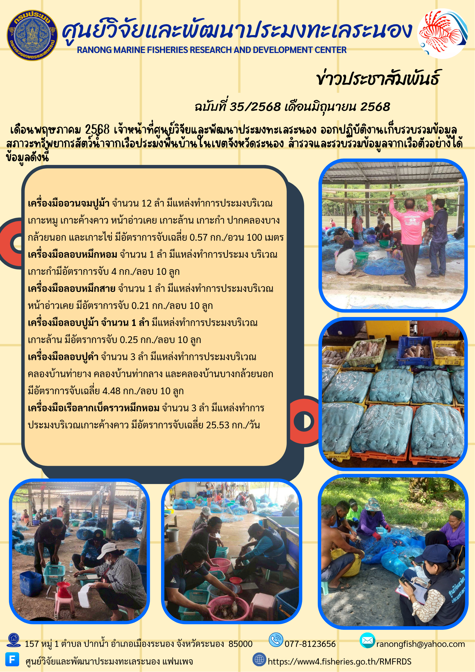 เดือนพฤษภาคม 2568 เจ้าหน้าที่ศูนย์วิจัยและพัฒนาประมงทะเลระนอง ออกปฏิบัติงานเก็บรวบรวมข้อมูล สภาวะทรัพยากรสัตว์น้ำจากเรือประมงพื้นบ้านในเขตจังหวัดระนอง สำรวจและรวบรวมข้อมูลจากเรือตัวอย่างได้ข้อมูลดังนี้ ฯลฯ