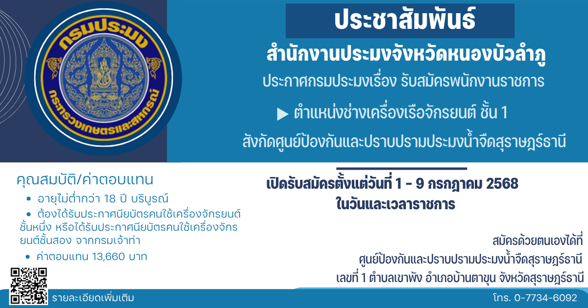 ประกาศกรมประมง เรื่อง ประกาศกรมประมง รับสมัครพนักงานราชการ ตำแหน่งช่างเครื่องเรือจักรยนต์ ชั้น 1 สังกัดศูนย์ป้องกันและปราบปรามประมงน้ำจืดสุราษฎร์ธานี ตั้งแต่วันที่ 1 - 9 กรกฎาคม 2568