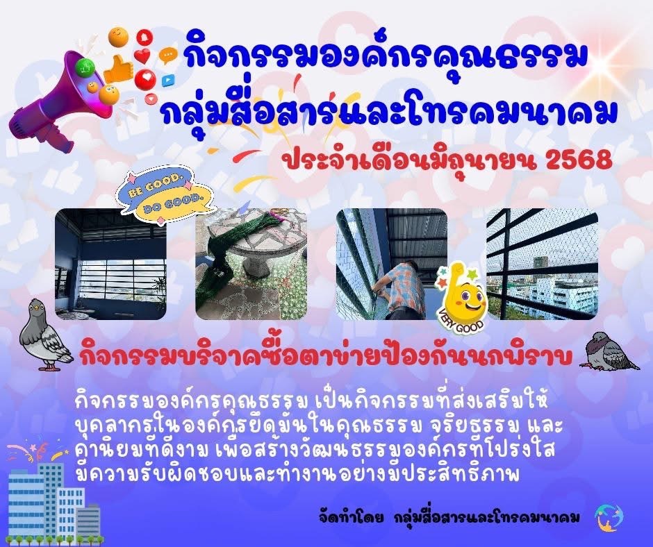 กิจกรรมองค์กรคุณธรรม ประจำเดือน มิถุนายน 2568