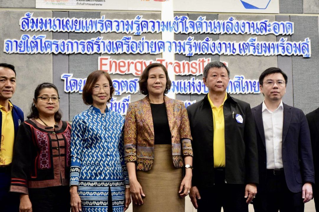สัมมนาเผยแพร่ความรู้ด้านพลังงานสะอาดภายใต้โครงการสร้างเครือข่ายความรู้พลังงาน เตรียมพร้อมสู่ Energy Transition