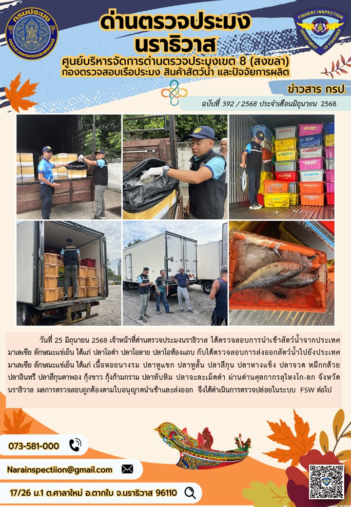 ประชาสัมพันธ์ด่านตรวจประมงนราธิวาส ประจำวันที่ 25 มิถุนายน 2568..คลิก